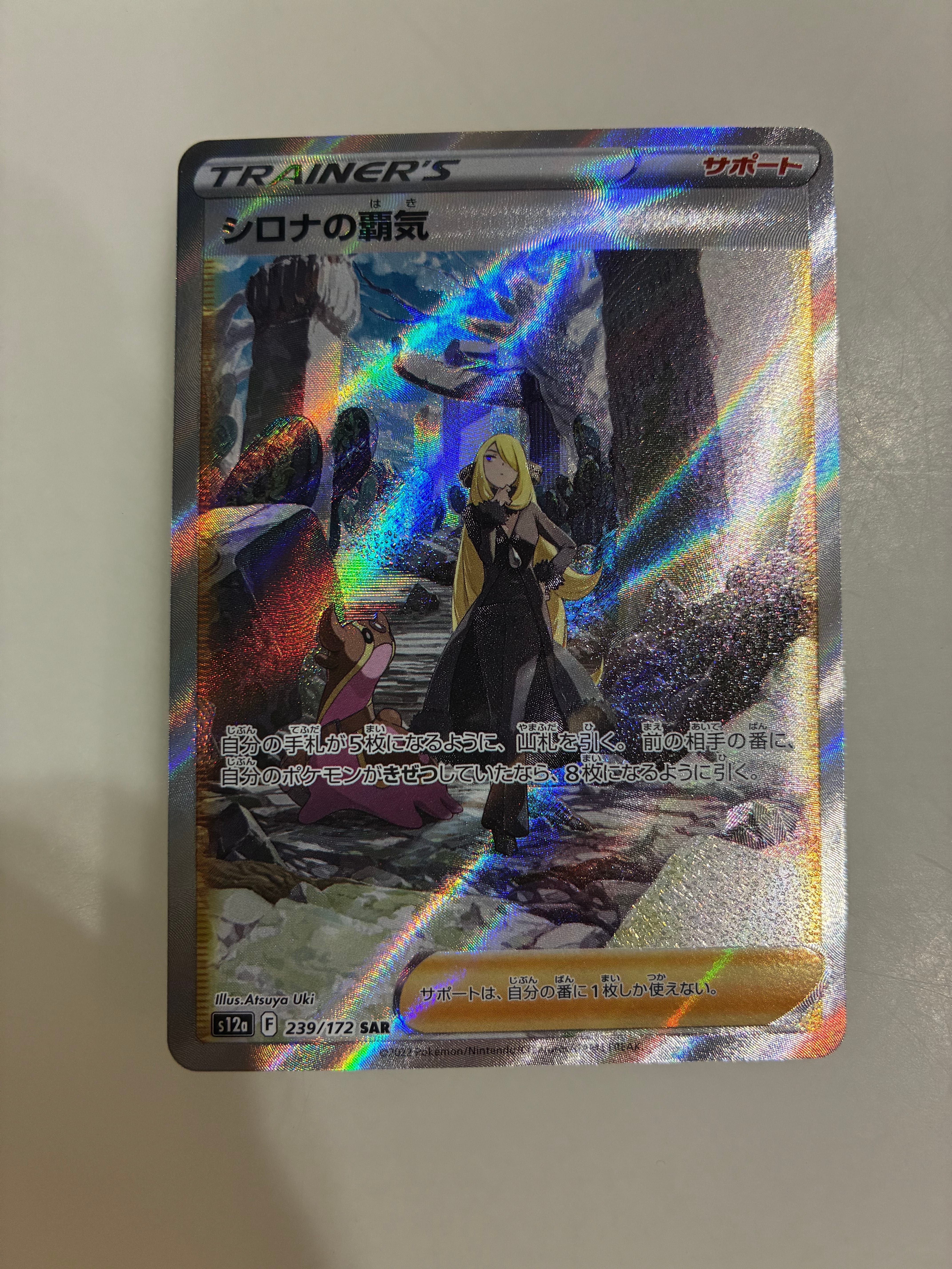 PSA10】シロナの覇気 SAR[s12a 239/172](ハイクラスパック「VSTAR