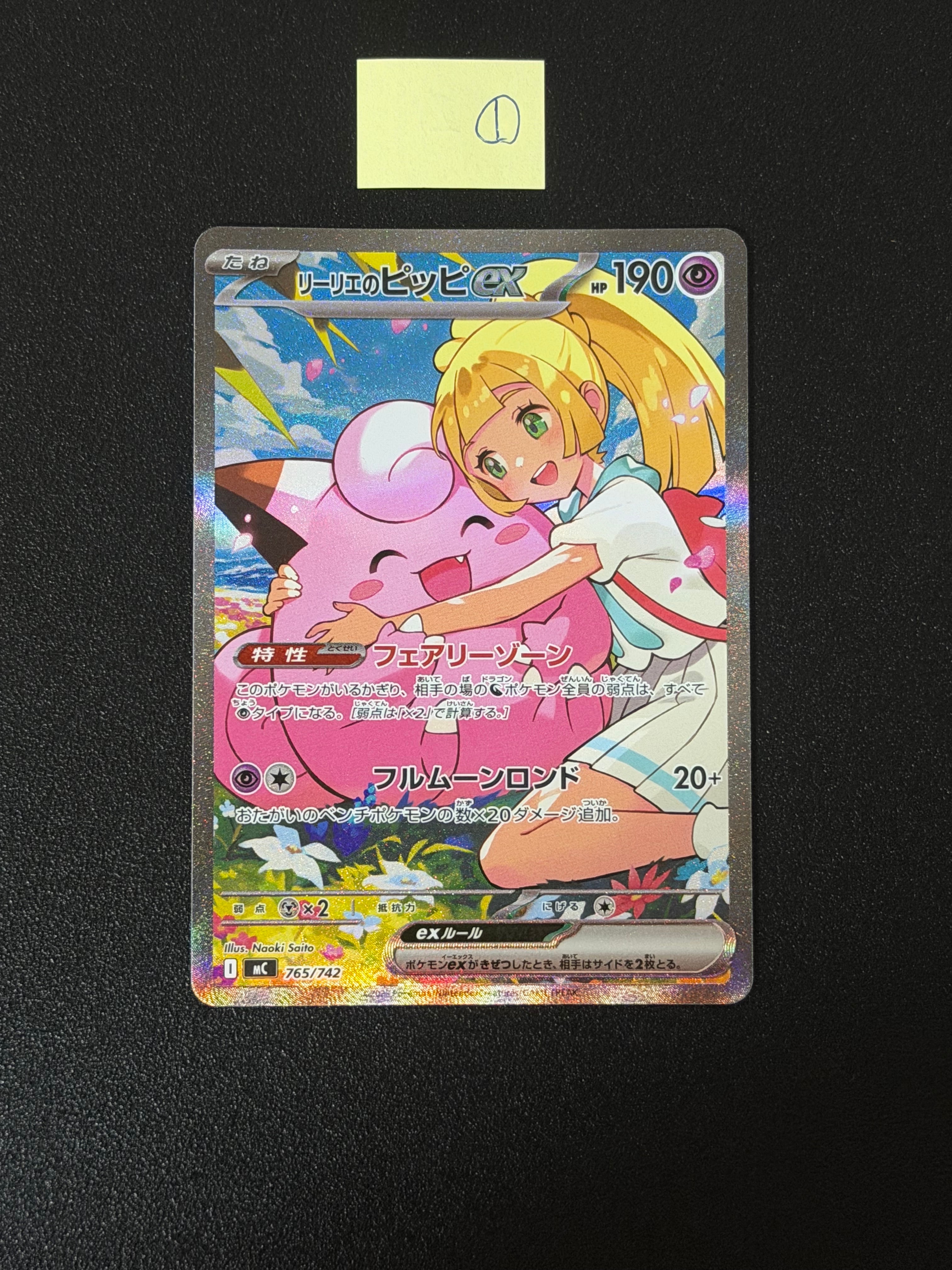 リーリエのピッピex SAR仕様 [MC 765/742](スタートデッキ100「バトルコレクション」)