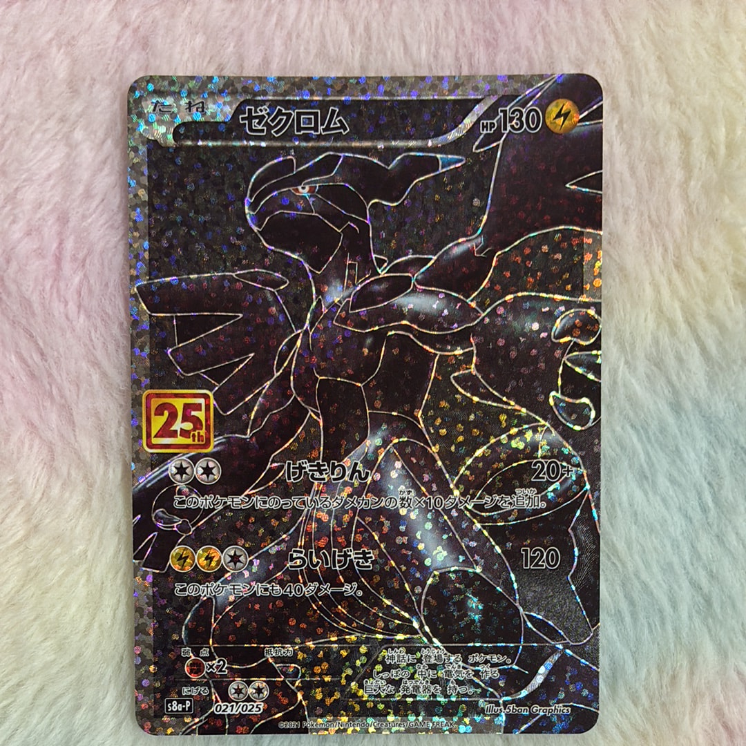 ゼクロム: プロモ[S8a-P 021/025](プロモカードパック 25th ANNIVERSARY edition) 