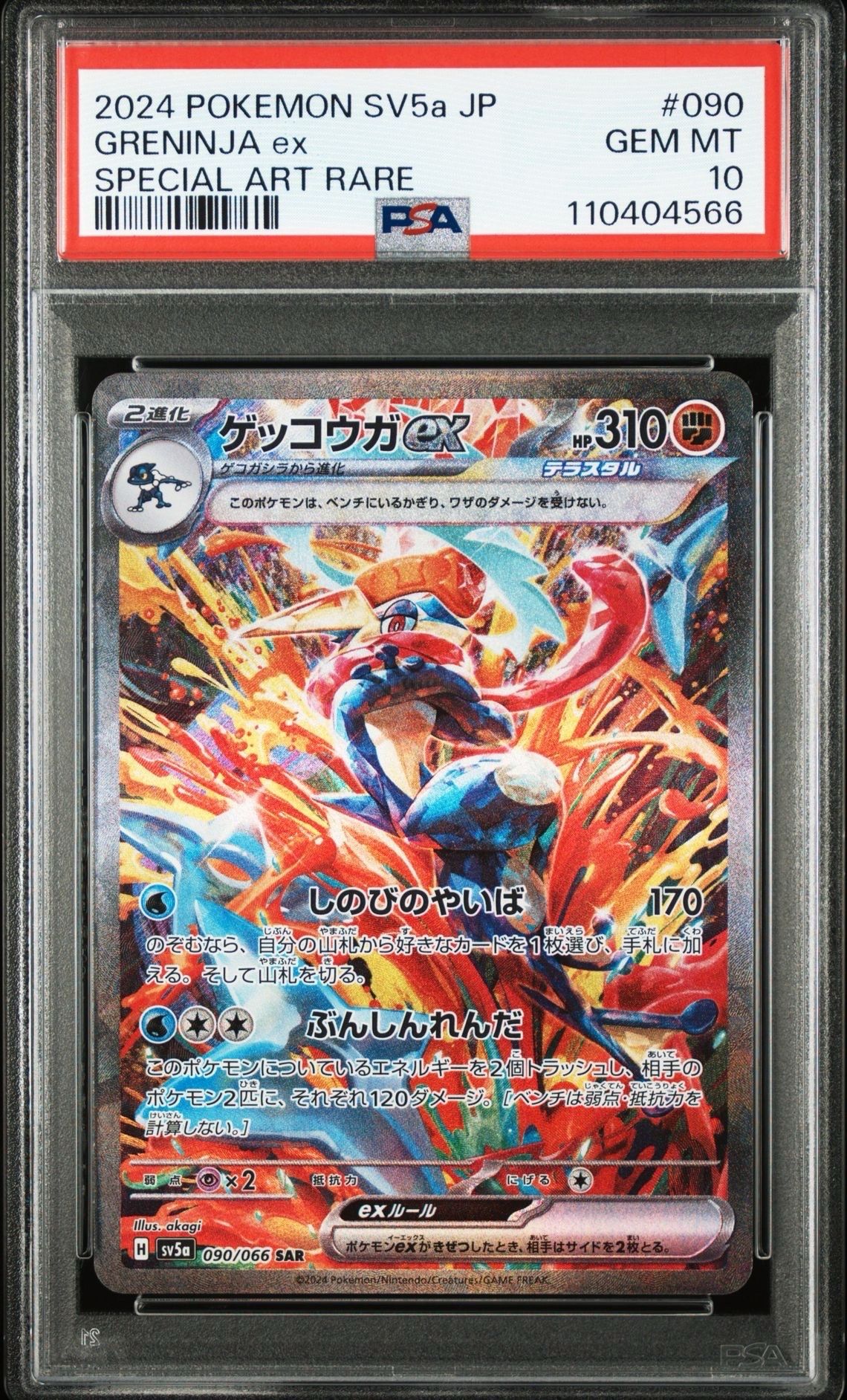 ゲッコウガex SAR [SV5a 090/066](強化拡張パック「クリムゾンヘイズ」)