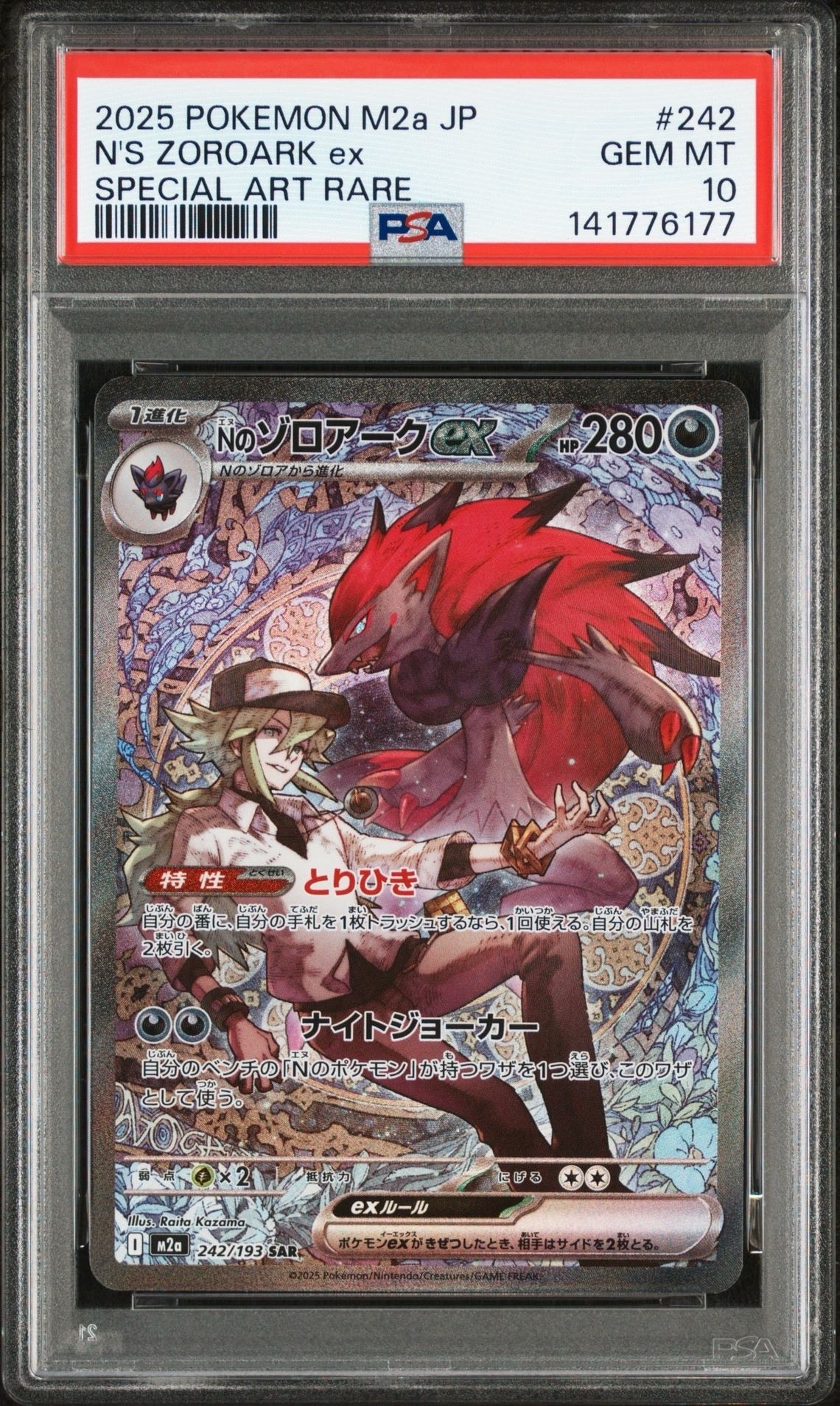 Nのゾロアークex SAR [M2a 242/193](ハイクラスパック「MEGAドリームex」)