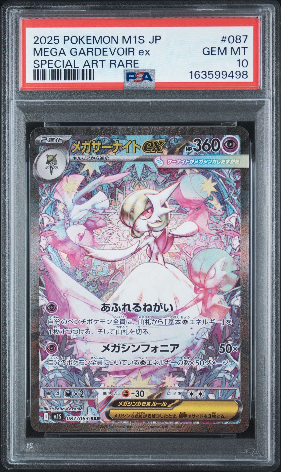 メガサーナイトex SAR [M1S 087/063](拡張パック「メガシンフォニア