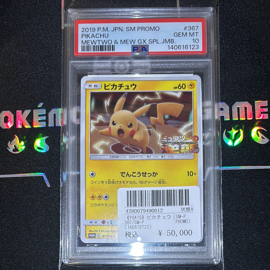 ピカチュウ P [SM-P 367](プロモーションカード「スペシャルジャンボカードパック ミュウツー&ミュウGX」)
