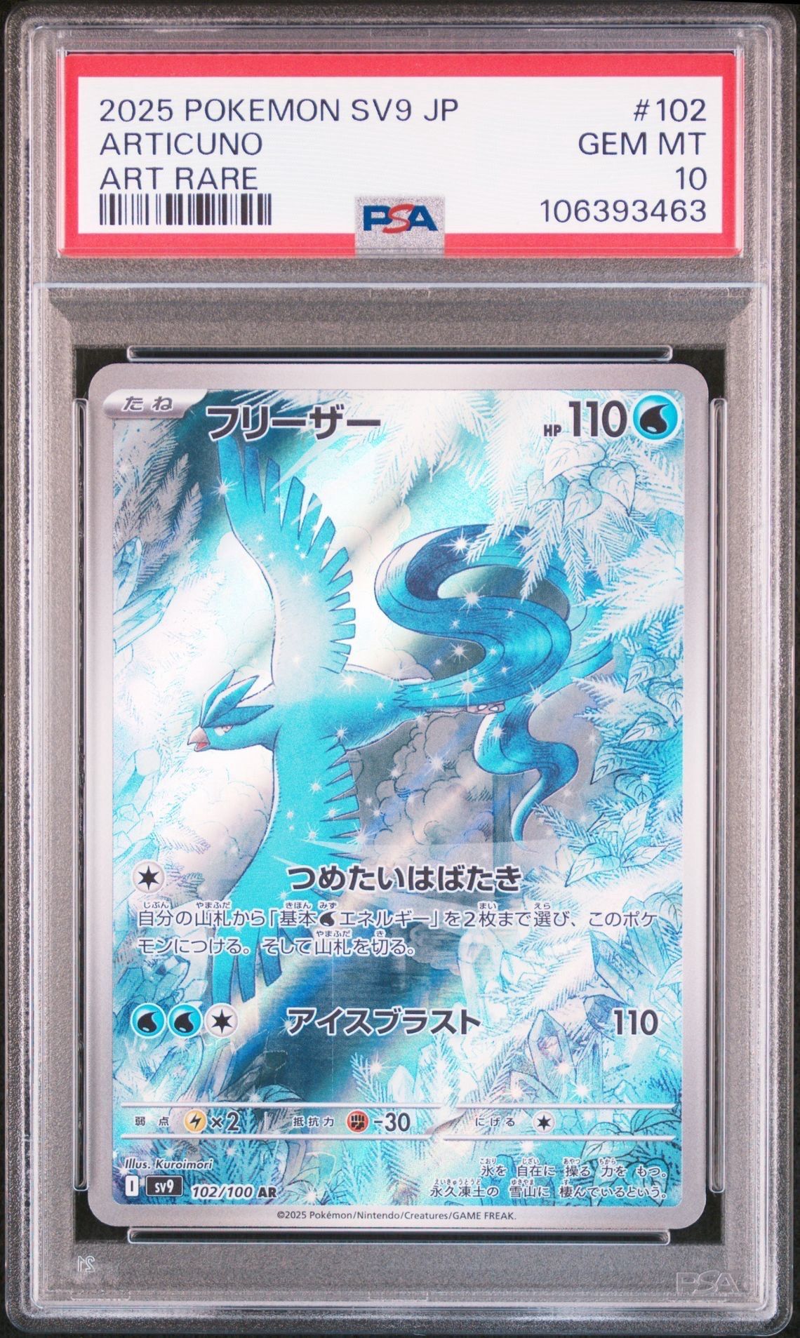 フリーザー AR [SV9 102/100](拡張パック「バトルパートナーズ」)