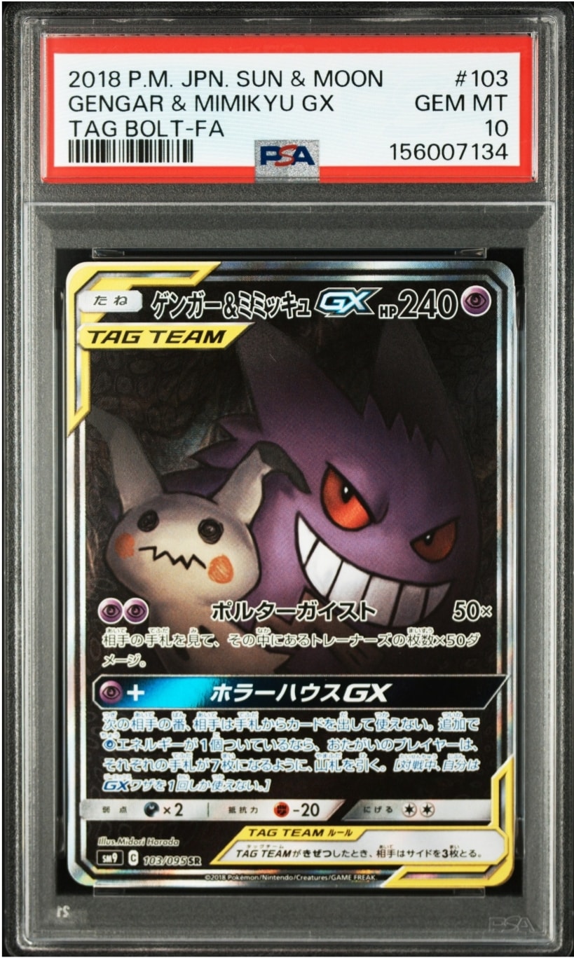 ゲンガー&ミミッキュGX SR: SA[SM9 103/095](拡張パック「タッグボルト