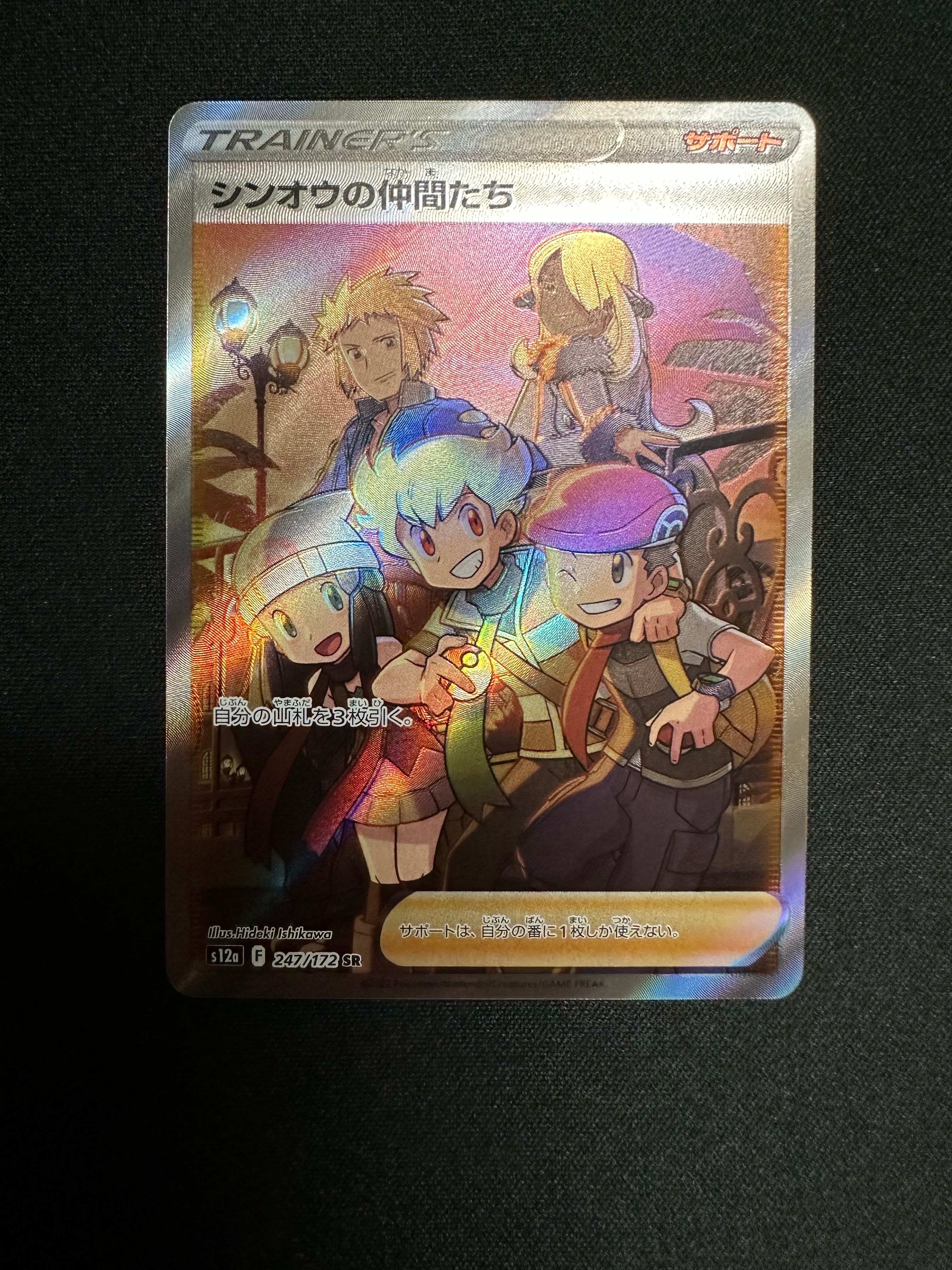 シンオウの仲間たち SR[s12a 247/172](ハイクラスパック「VSTARユニバース」)