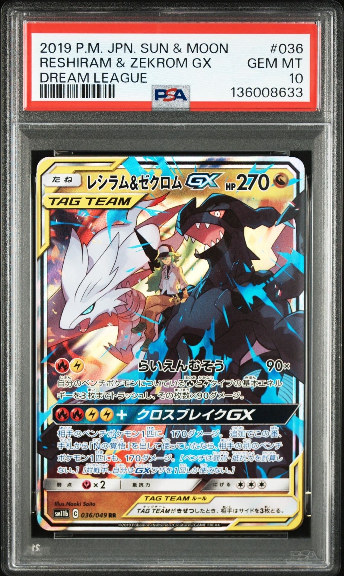 レシラム&ゼクロムGX (N) RR[SM11b 036/049](強化拡張パック「ドリームリーグ」)