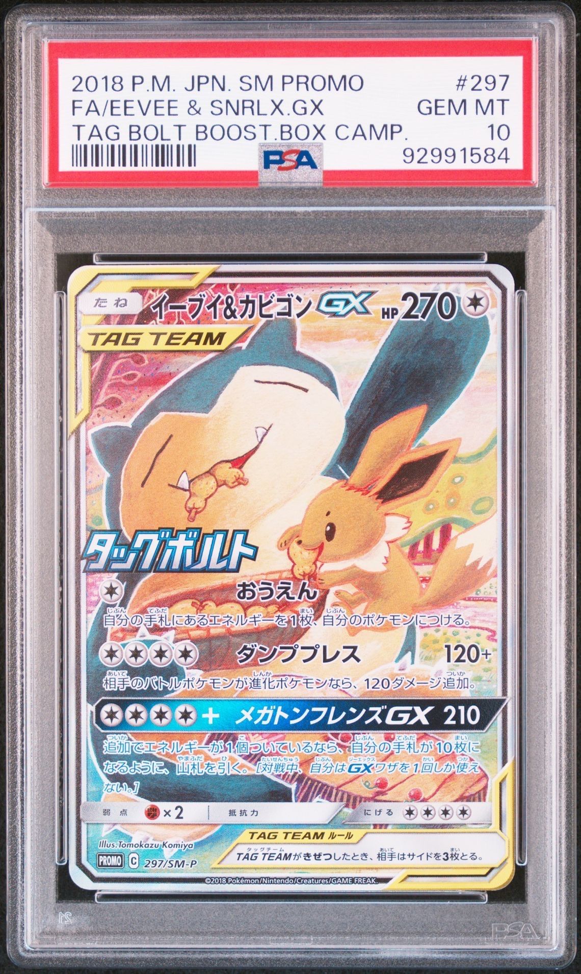 イーブイ&カビゴンGX: プロモ [SM-P 297](プロモーションカード「SM-P」)