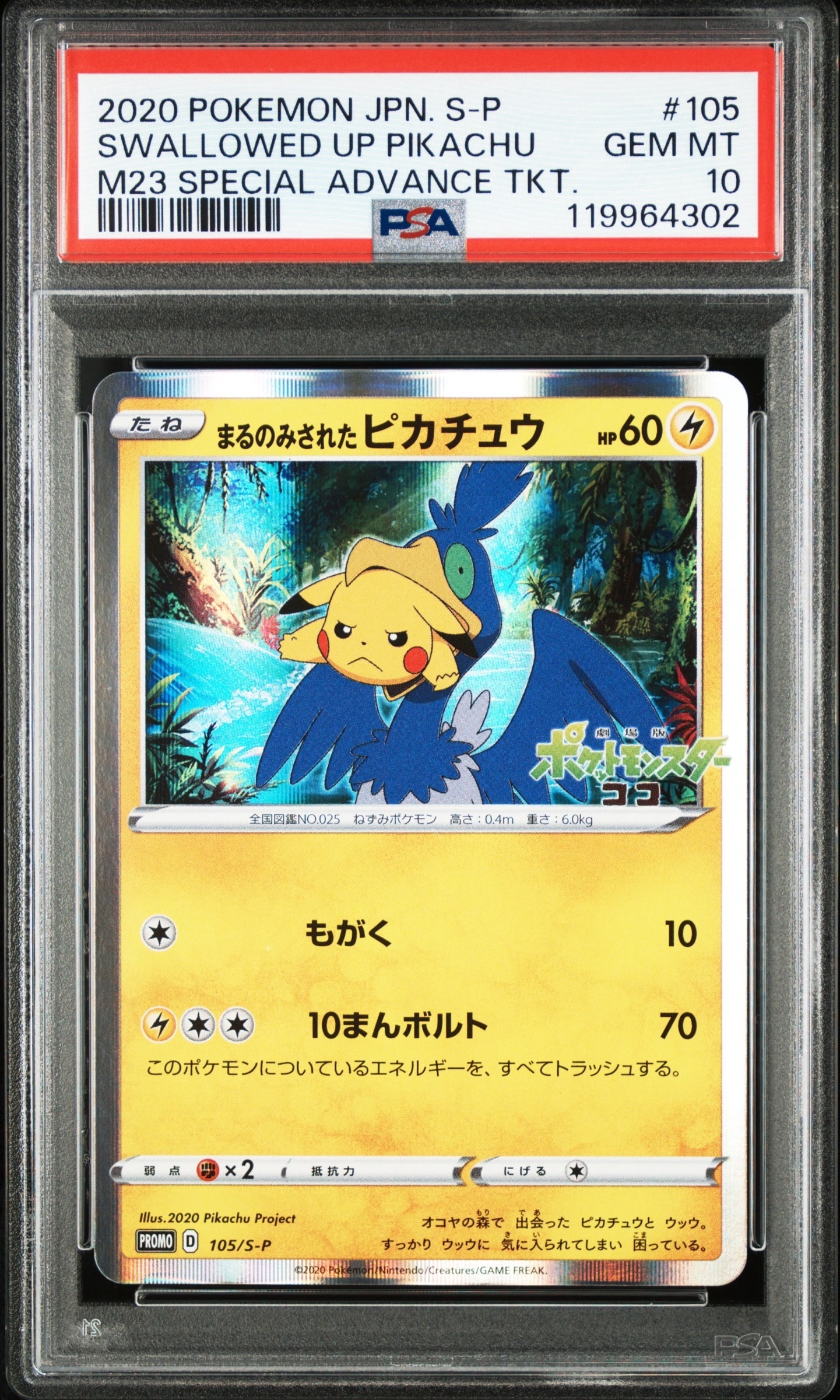 PSA10】まるのみされたピカチュウ: プロモ[S-P 105](プロモーション