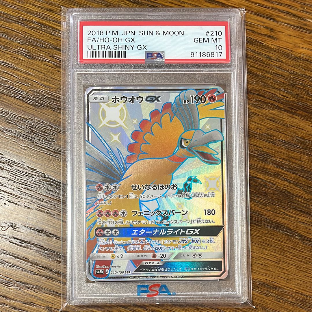 ホウオウGX SSR[SM8b 210/150](ハイクラスパック「GXウルトラシャイニー」)