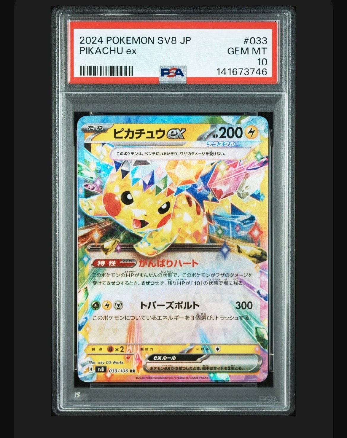 ピカチュウex RR [SV8 033/106](拡張パック「超電ブレイカー」)