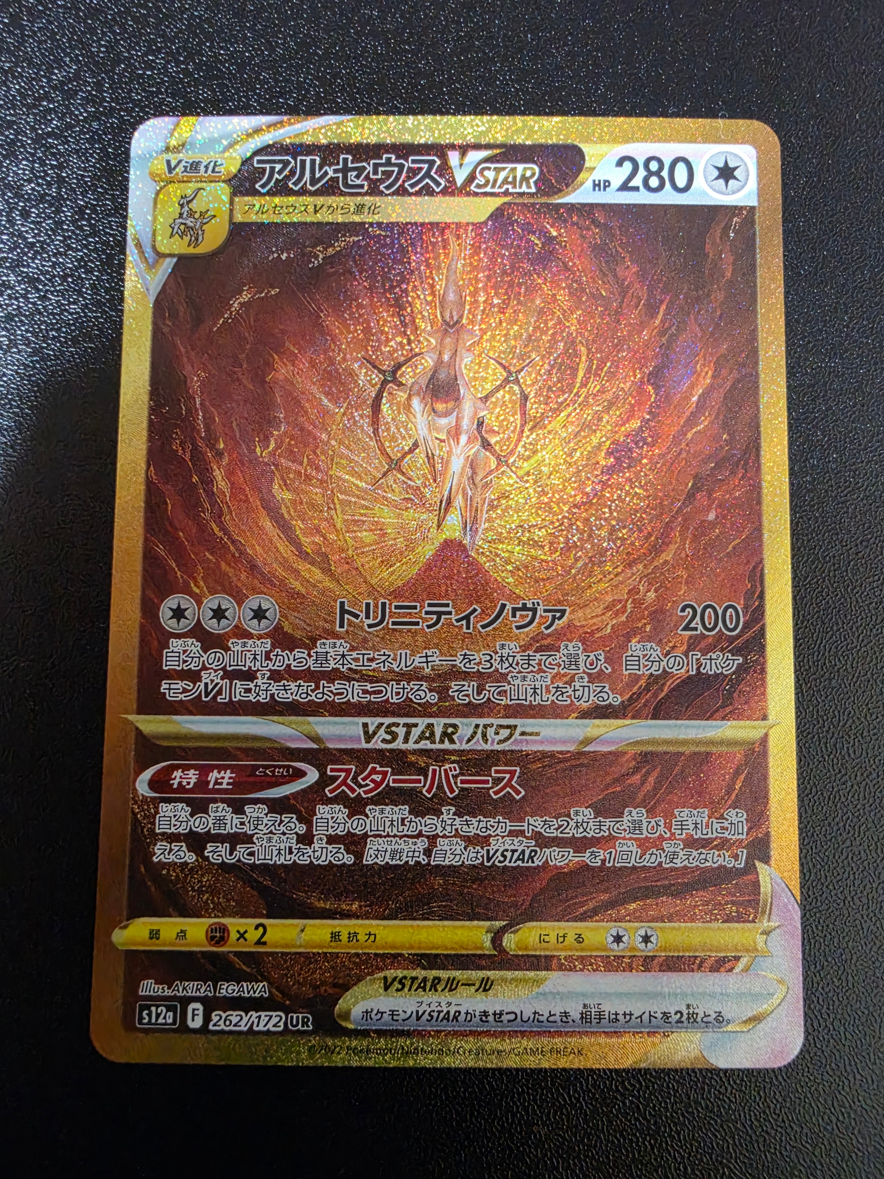 アルセウスVSTAR UR[s12a 262/172](ハイクラスパック「VSTARユニバース」)