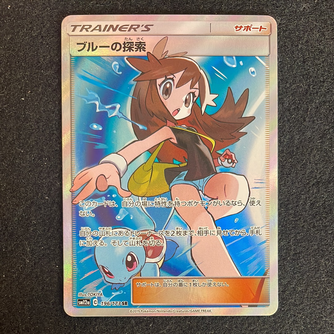 PSA10】ブルーの探索 SR[SM12a 196/173](ハイクラスパック「TAG TEAM