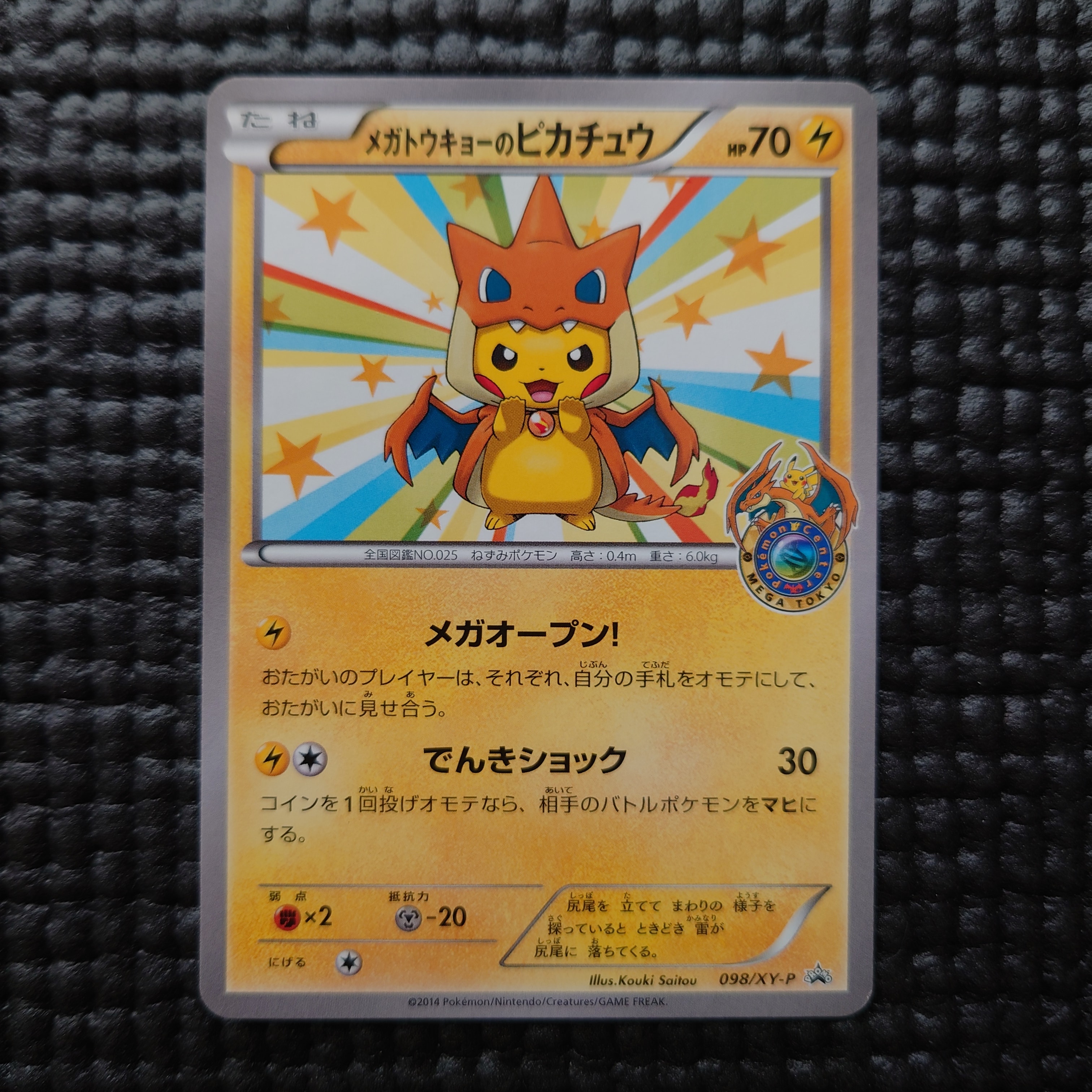 メガトウキョーのピカチュウ: プロモ[XY-P 098/XY-P](プロモーションカード「XY-P」)