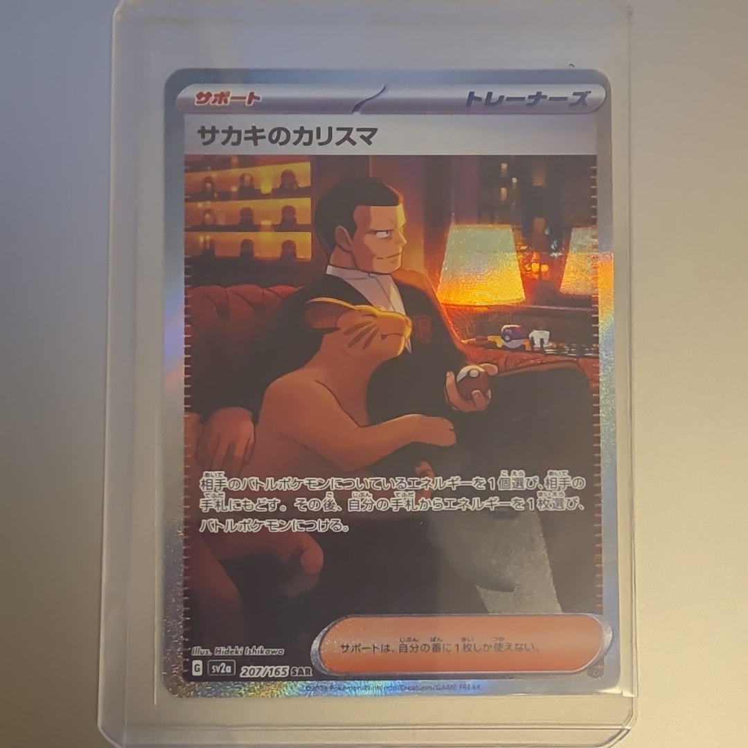 サカキのカリスマ SAR[SV2a 207/165](強化拡張パック「ポケモンカード151」)