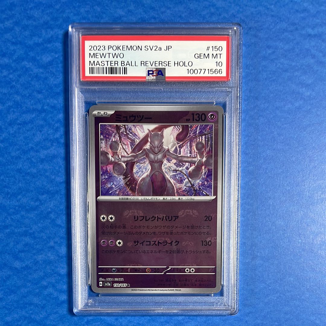 ミュウツー R: マスターボールミラー[SV2a 150/165](強化拡張パック「ポケモンカード151」)
