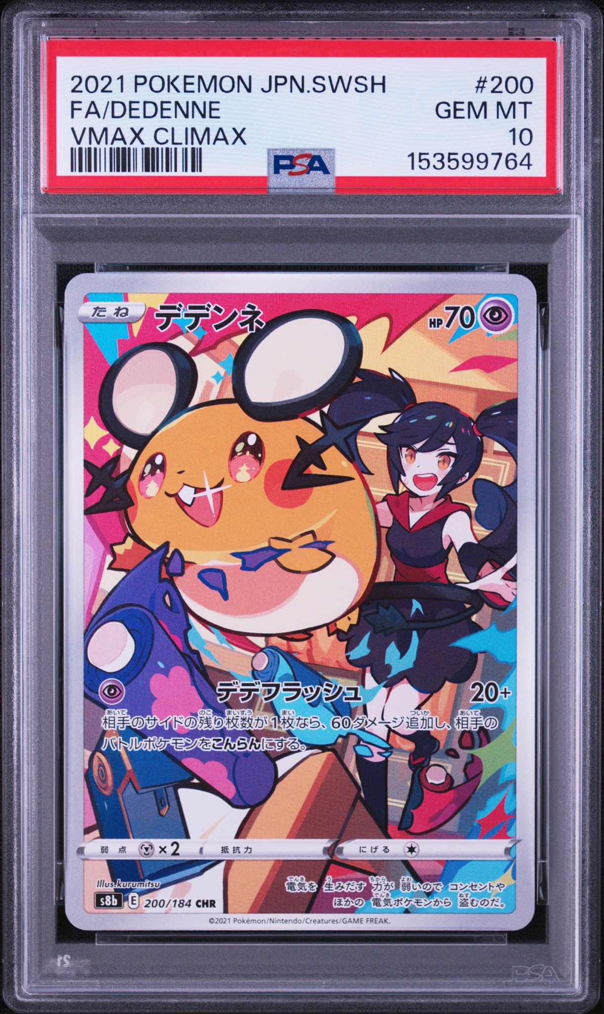 デデンネ CHR[s8b 200/184](ハイクラスパック「VMAXクライマックス」)