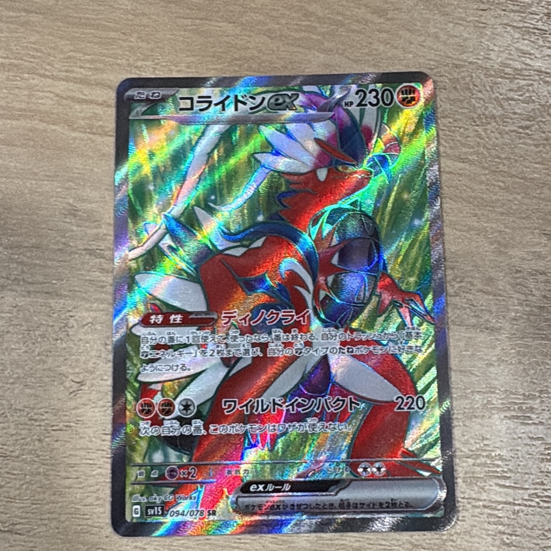 コライドンex SR[SV1S 094/078](スカーレット&バイオレット 拡張パック「スカーレットex」)
