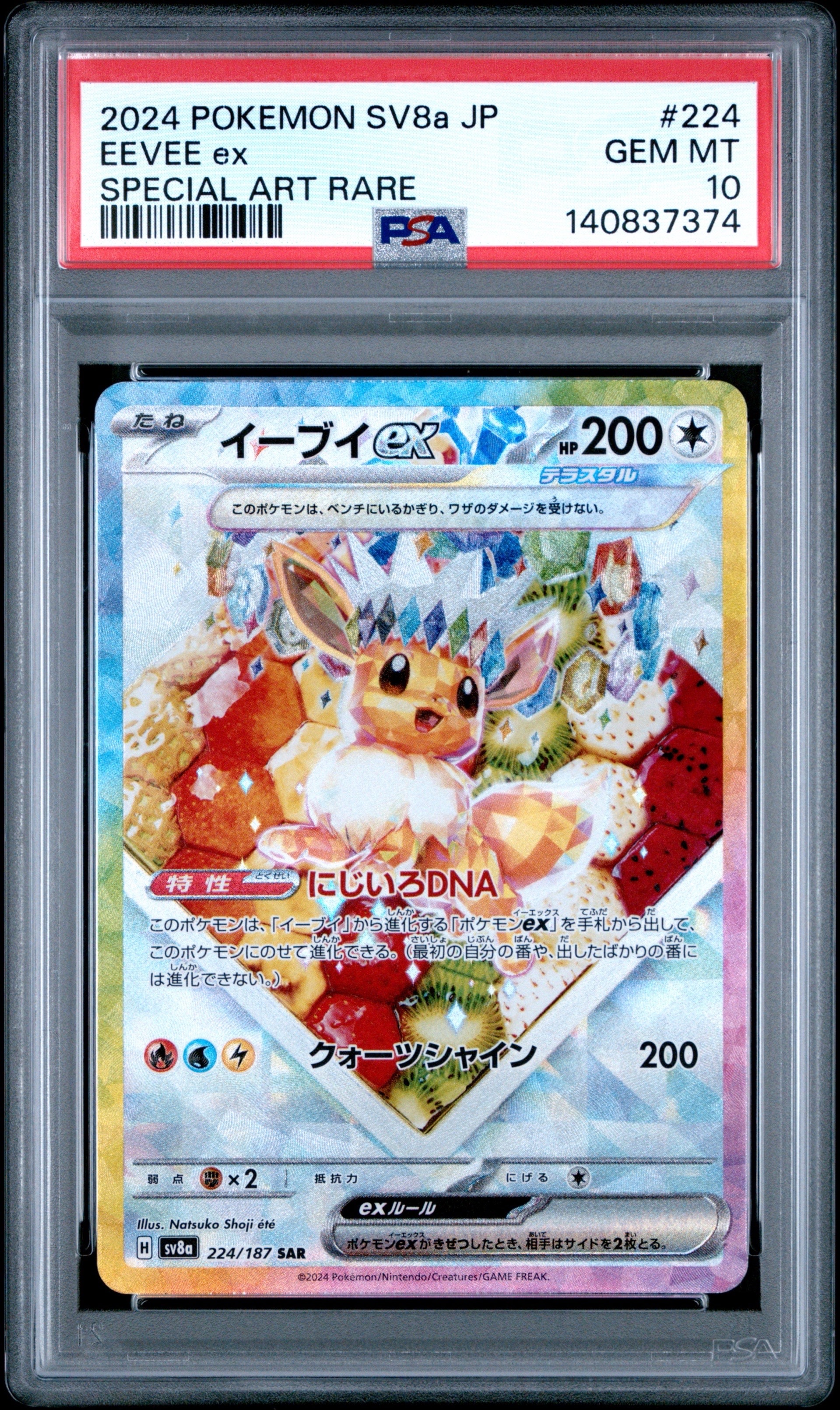イーブイex SAR [SV8a 224/187](ハイクラスパック「テラスタルフェスex」)