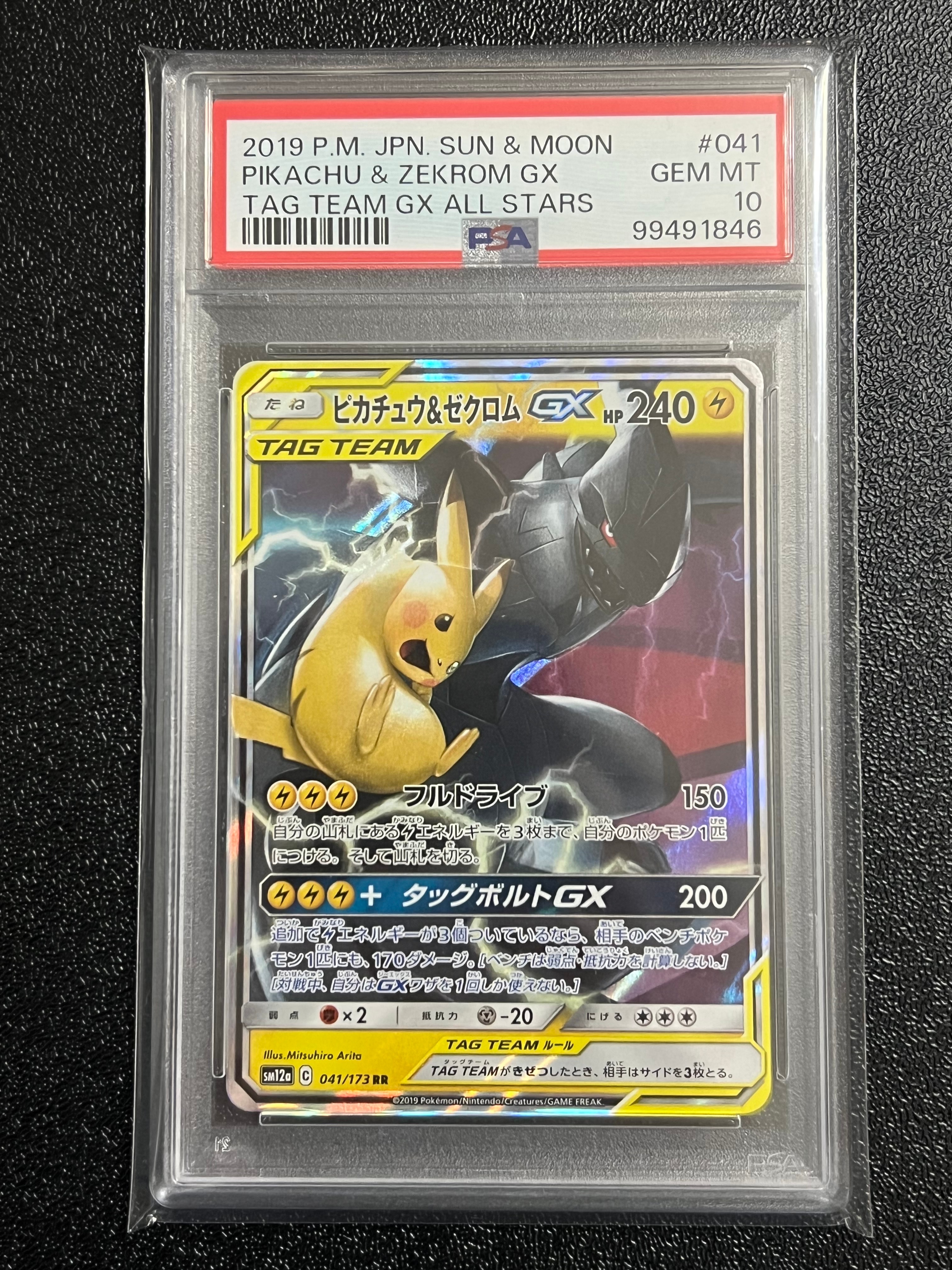 ピカチュウ&ゼクロムGX RR [SM12a 041/173](ハイクラスパック「TAG TEAM GX タッグオールスターズ」)