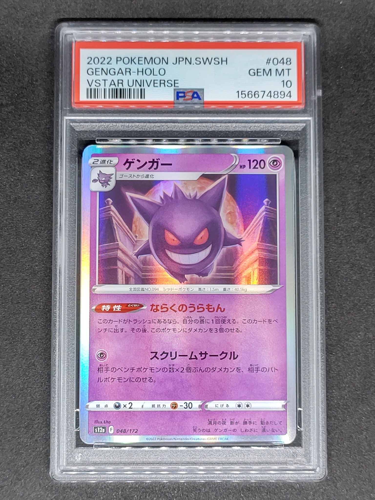 ゲンガー [S12a 048/172](ハイクラスパック「VSTARユニバース」)