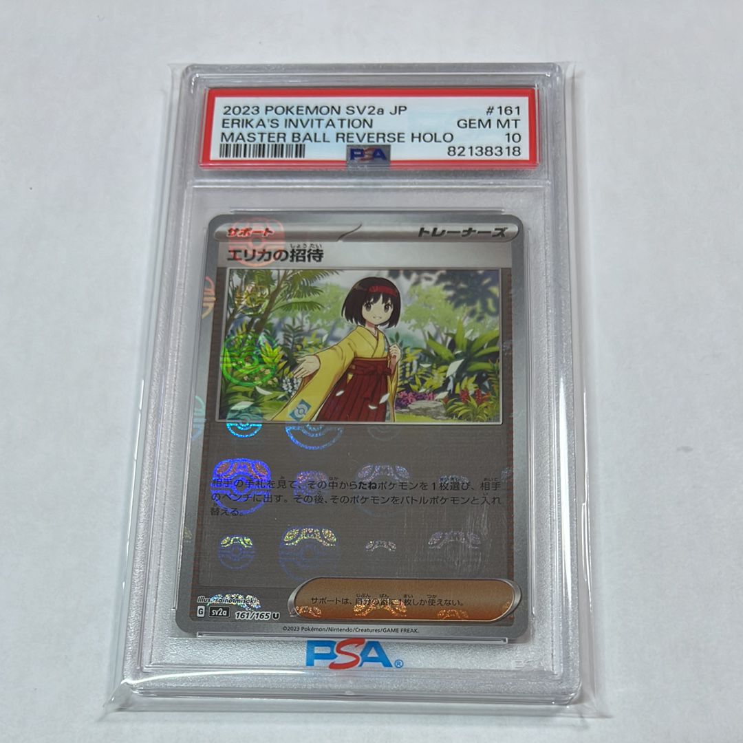 エリカの招待 U: マスターボールミラー[SV2a 161/165](強化拡張パック「ポケモンカード151」)