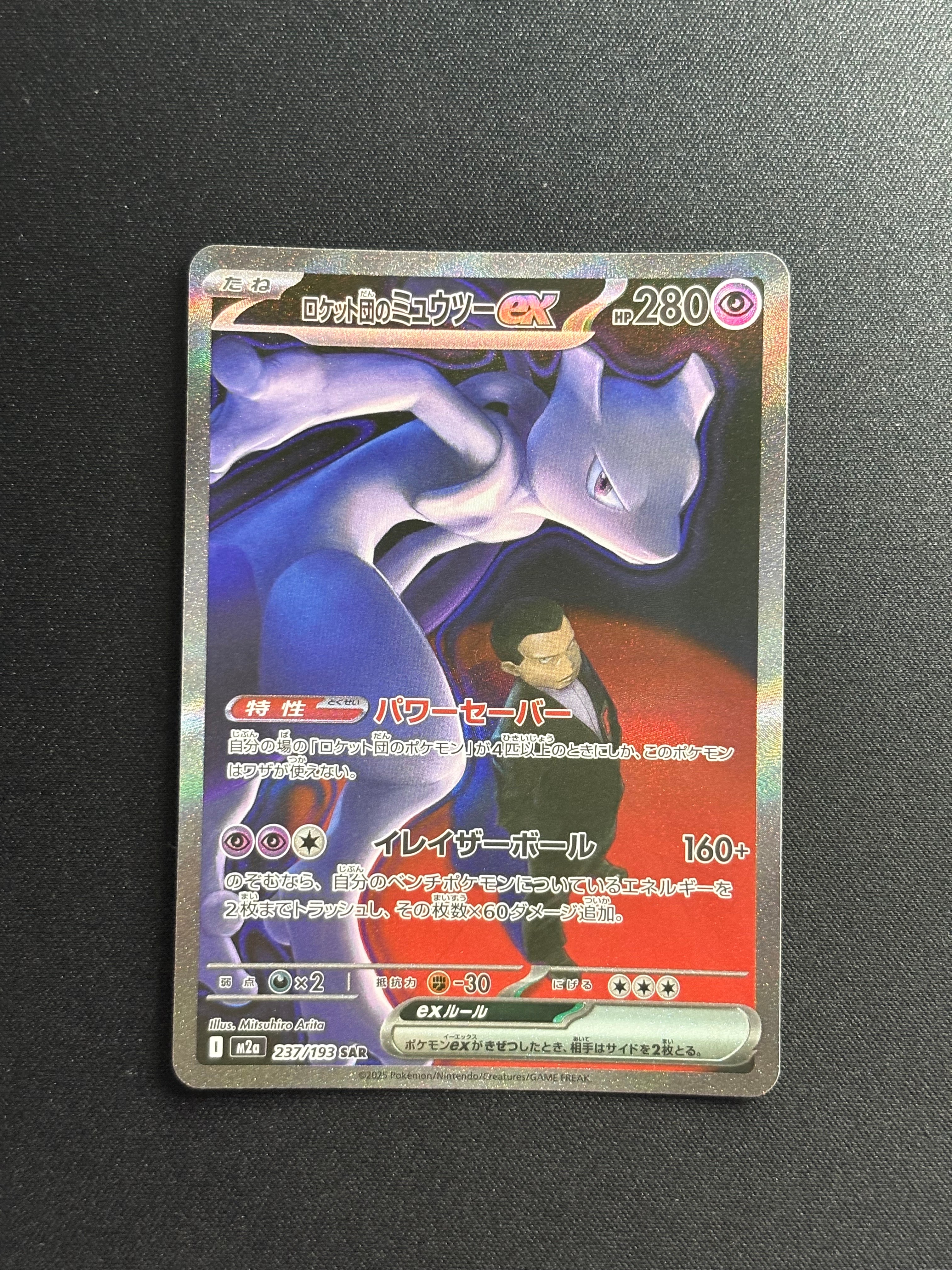 ロケット団のミュウツーex SAR [M2a 237/193](ハイクラスパック「MEGAドリームex」)