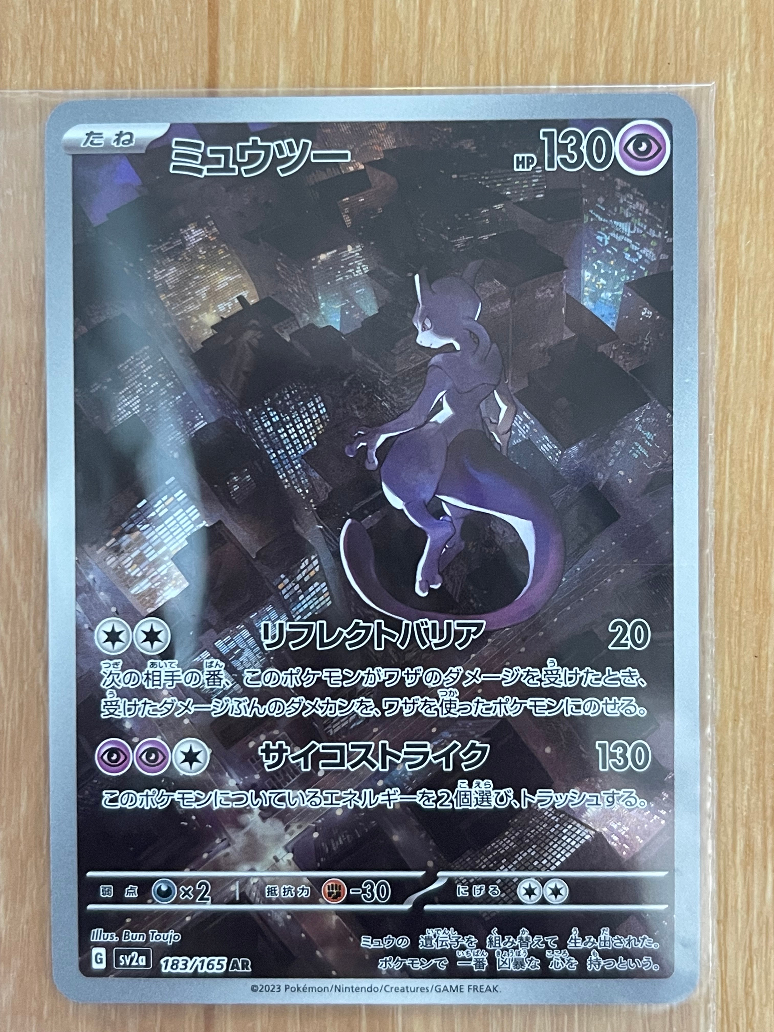 ミュウツー AR[SV2a 183/165](強化拡張パック「ポケモンカード151」)
