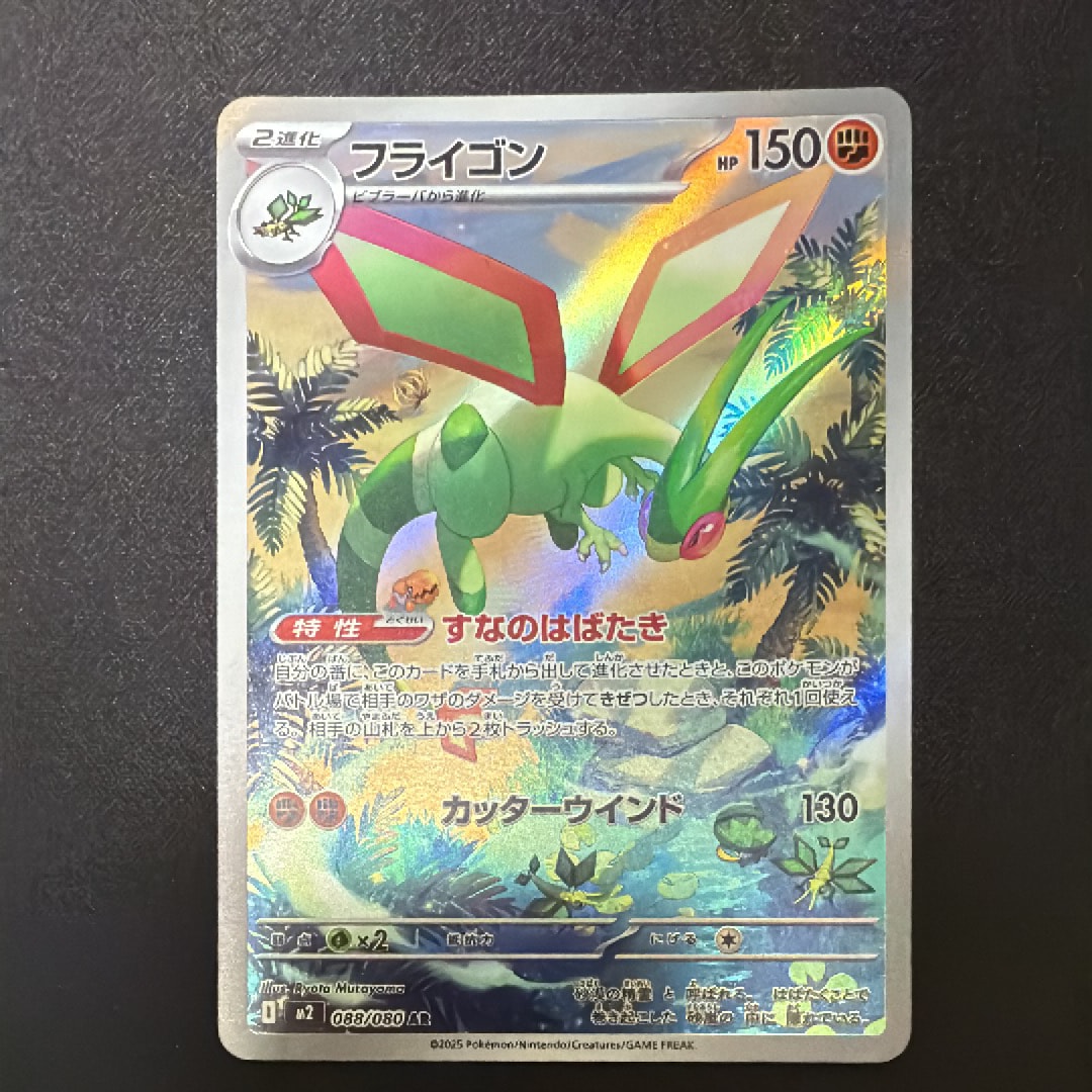 フライゴン AR [M2 088/080](拡張パック「インフェルノX」)