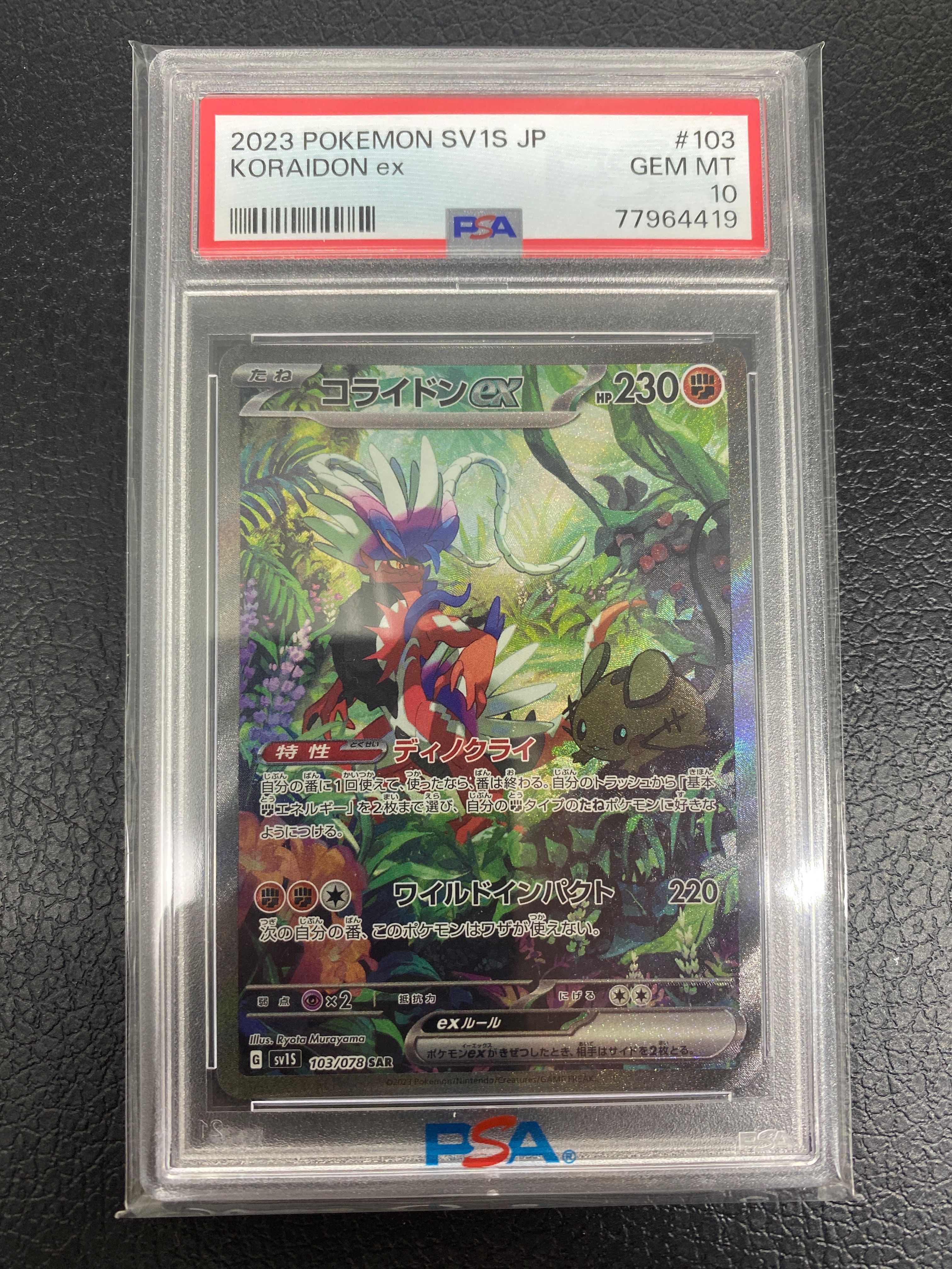 コライドンex SAR[SV1S 103/078](スカーレット&バイオレット 拡張パック「スカーレットex」)