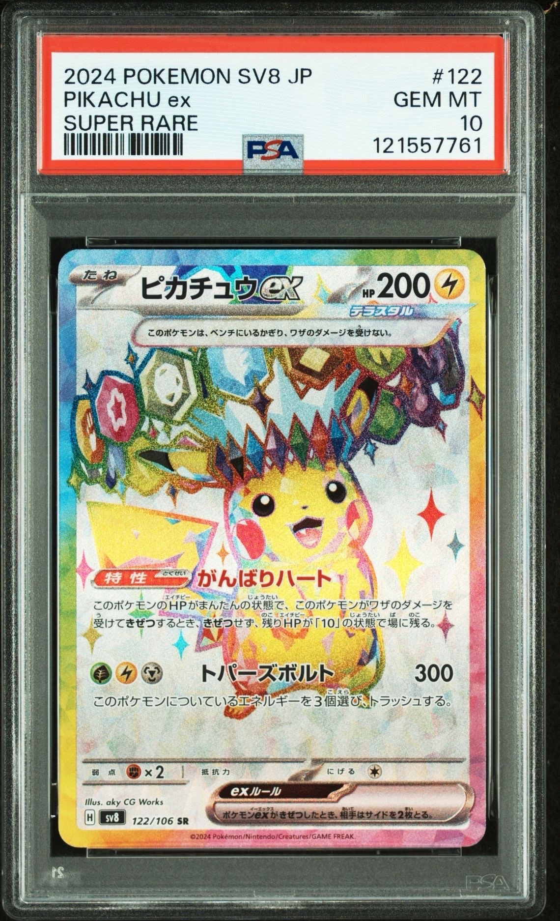 ピカチュウex SR [SV8 122/106](拡張パック「超電ブレイカー」)