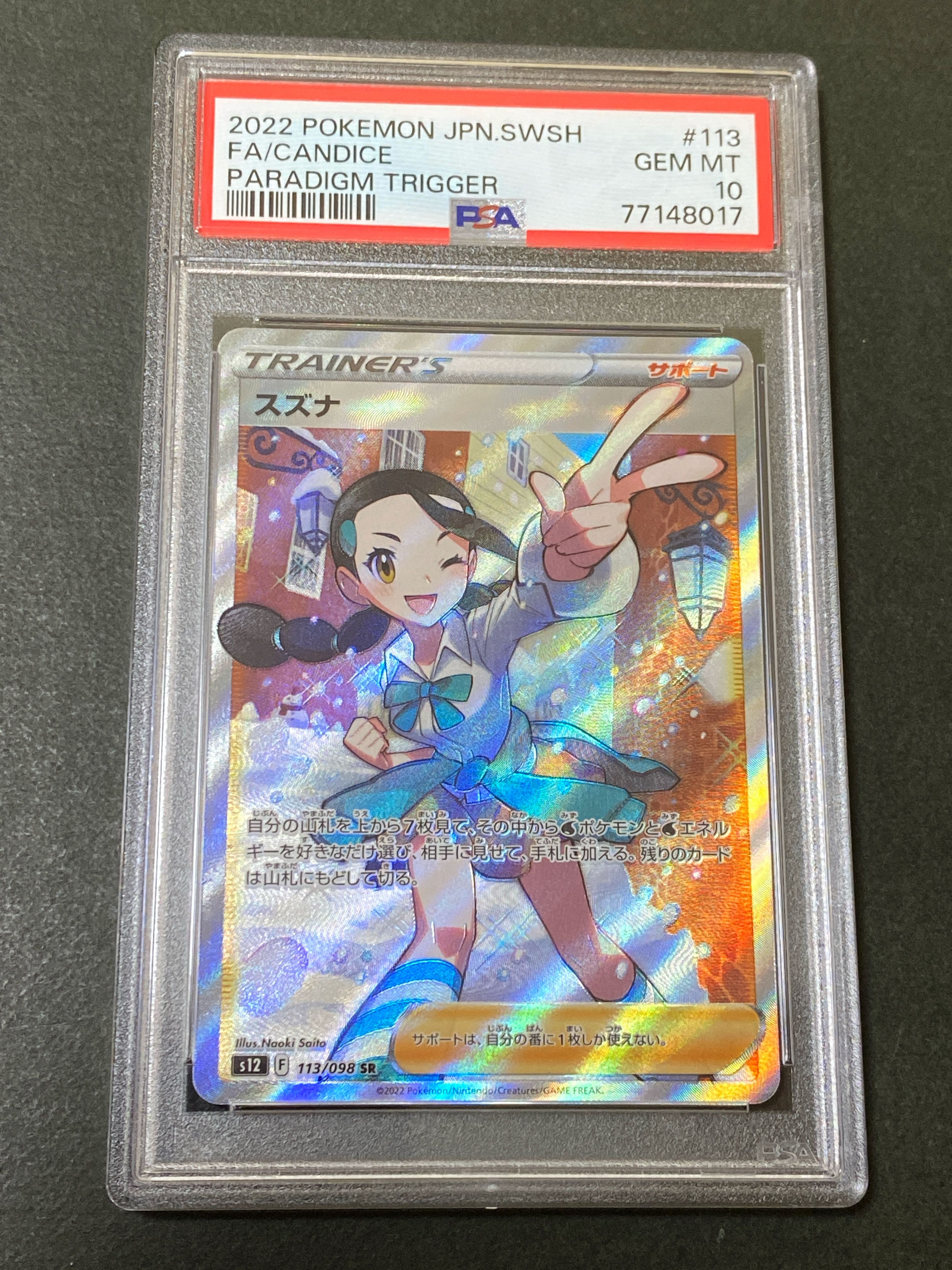 スズナ SR[s12 113/098](拡張パック「パラダイムトリガー」)