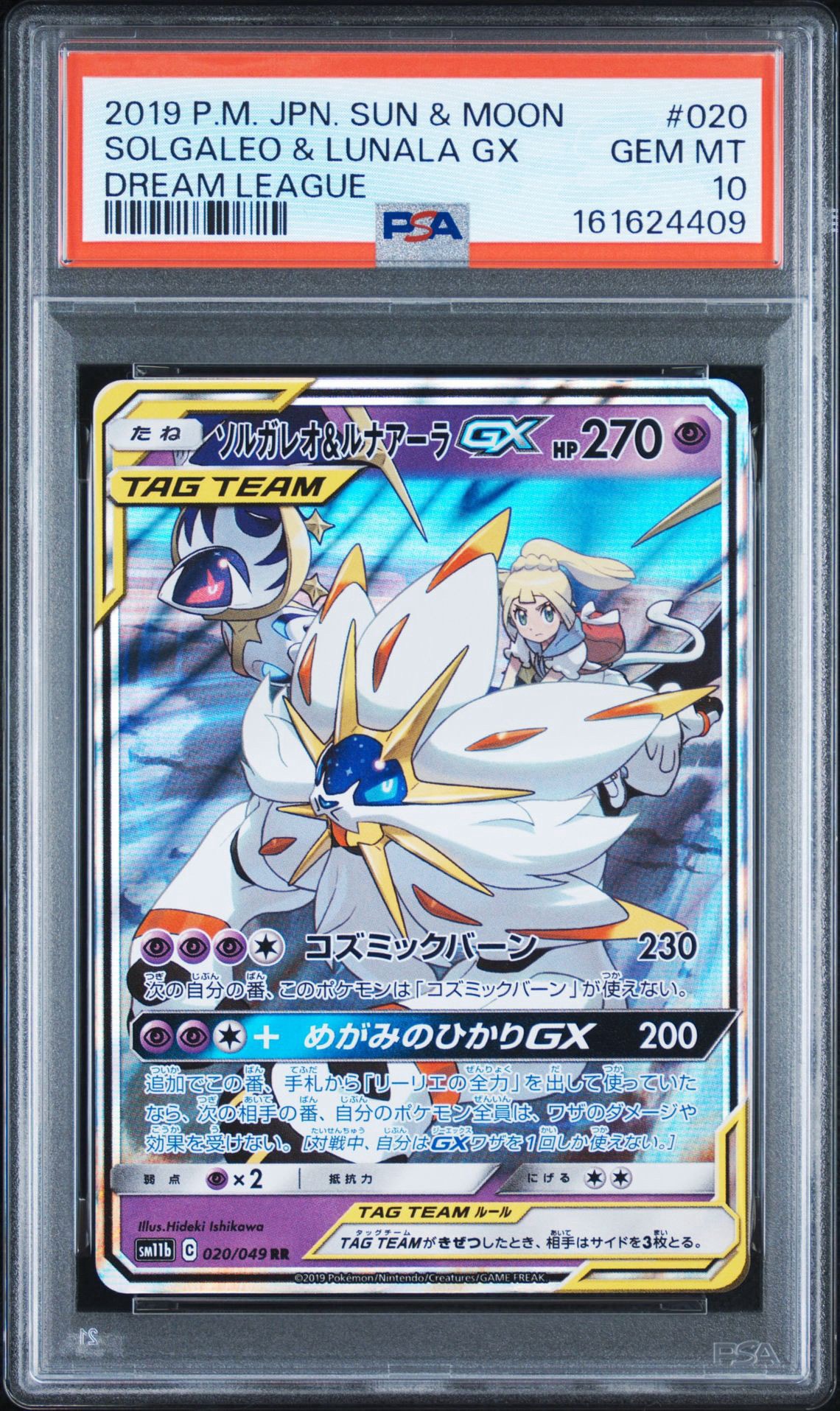 ソルガレオ&ルナアーラGX (リーリエ) RR[SM11b 020/049](強化拡張パック「ドリームリーグ」)