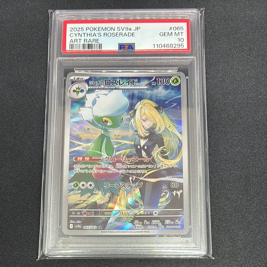 シロナのロズレイド AR [SV9a 065/063](強化拡張パック「熱風のアリーナ」)