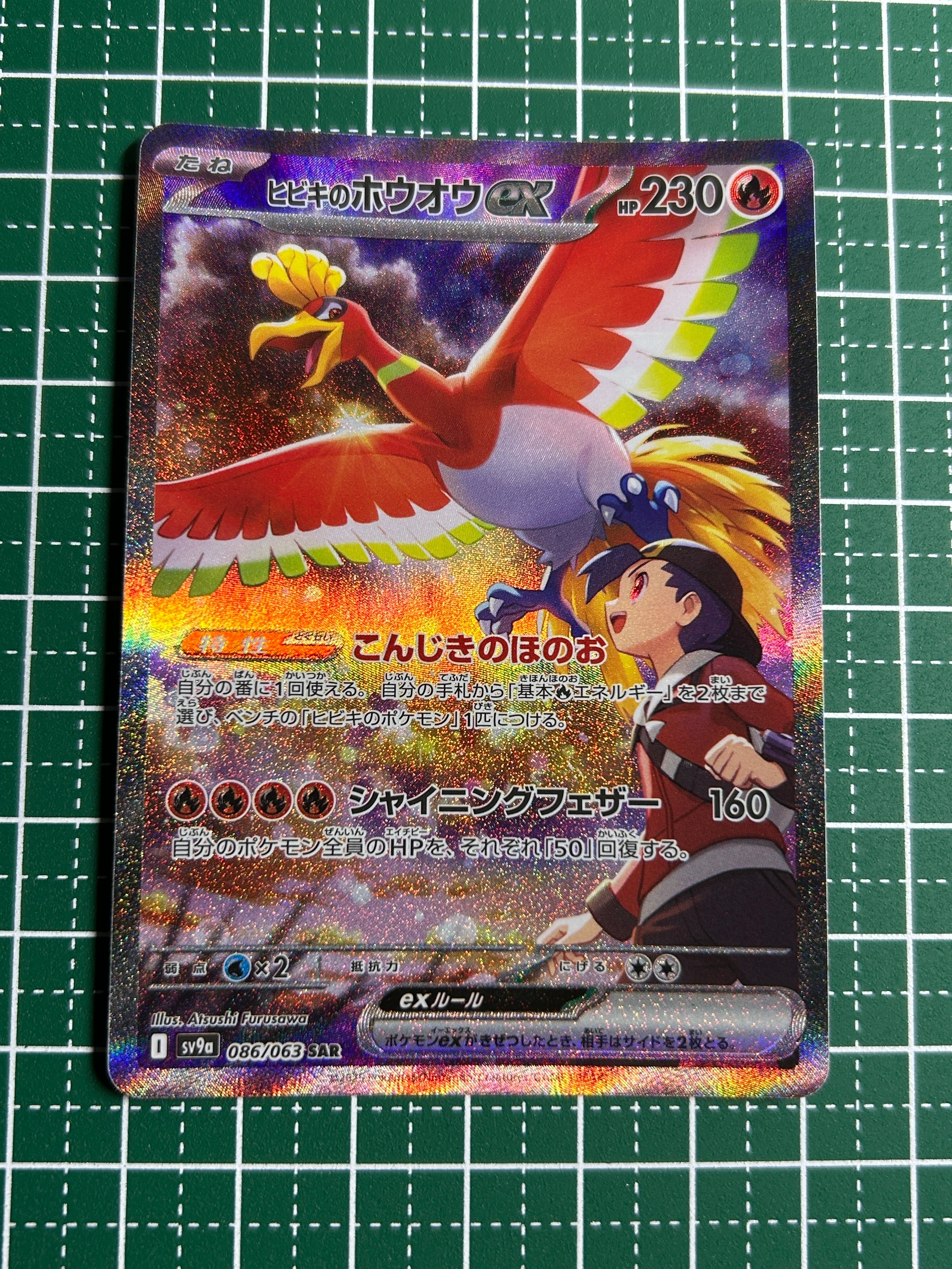 ヒビキのホウオウex SAR [SV9a 086/063](強化拡張パック「熱風の