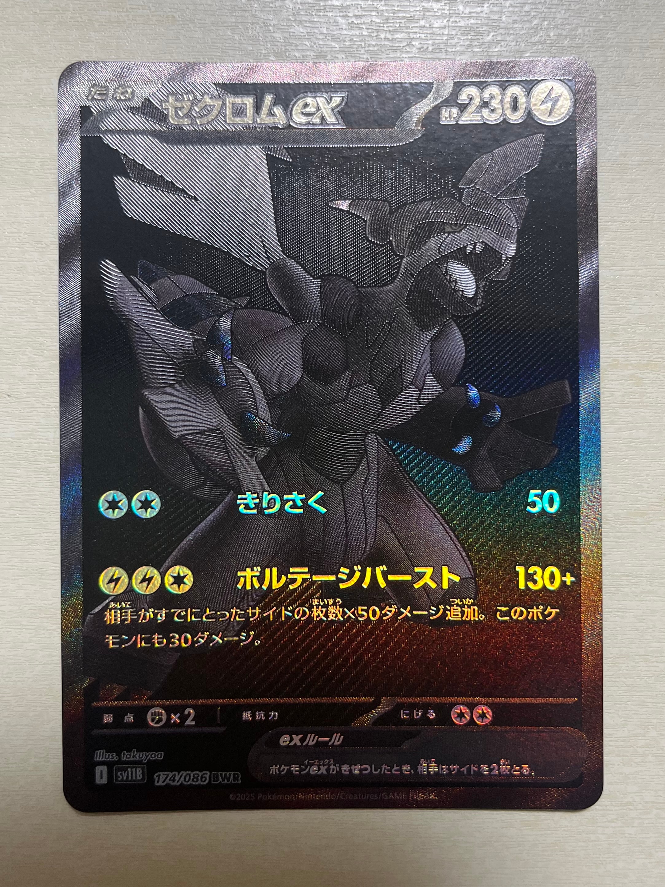 ゼクロムex BWR [SV11B 174/086](拡張パック「ブラックボルト」)の新品