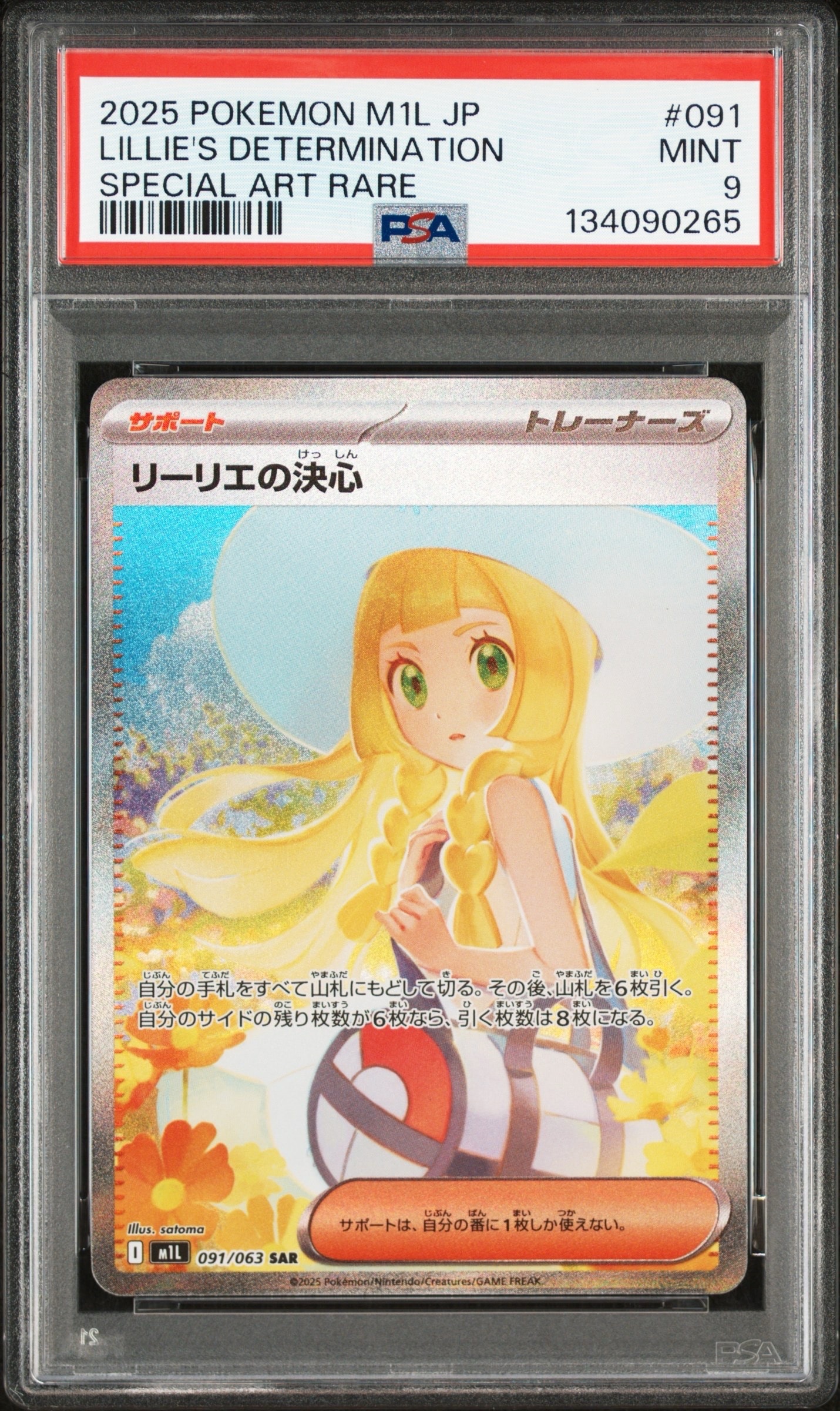 リーリエの決心 SAR [M1L 091/063](拡張パック「メガブレイブ」)