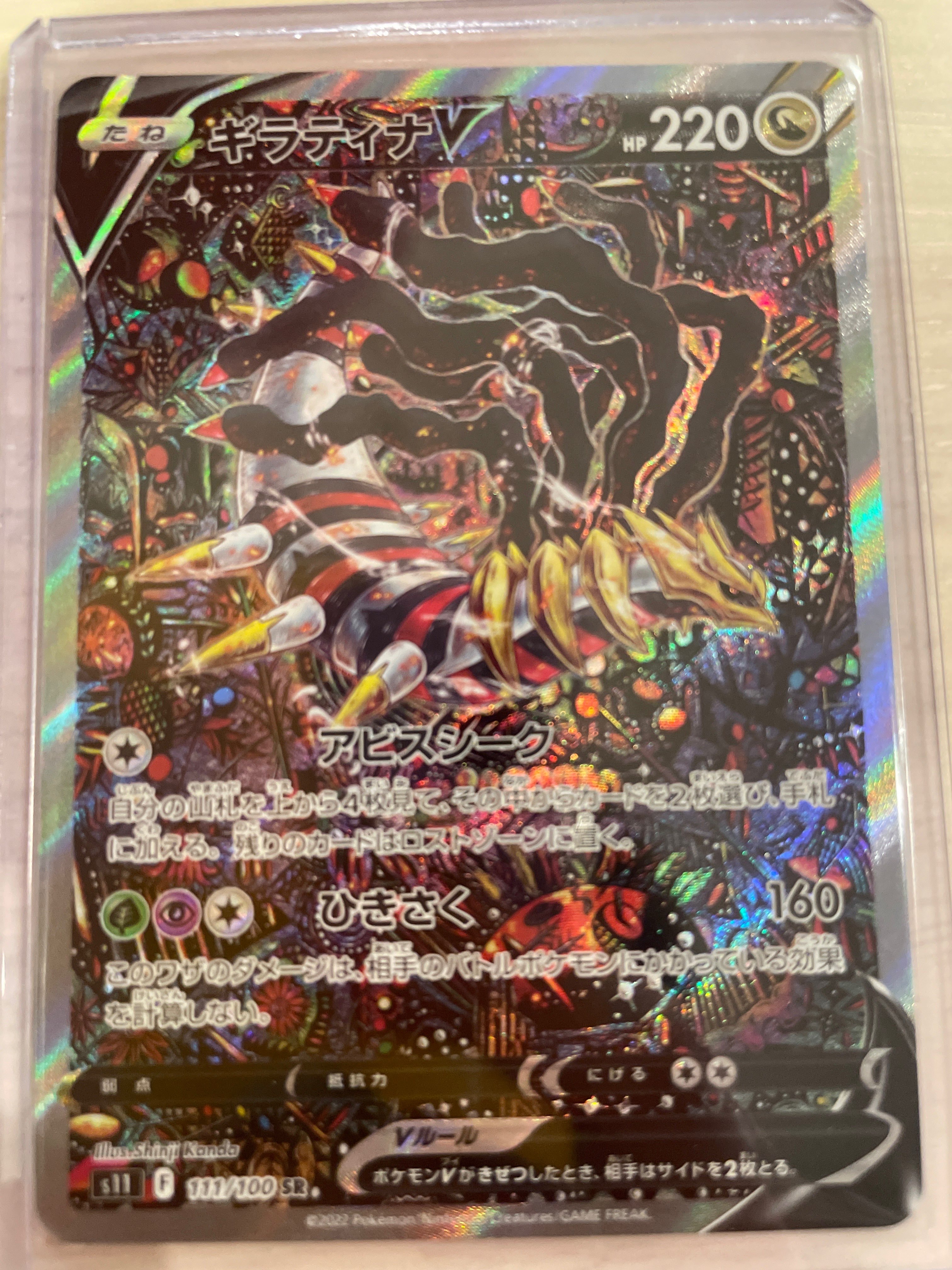 ギラティナV SR: SA[S11 111/100](拡張パック「ロストアビス」)