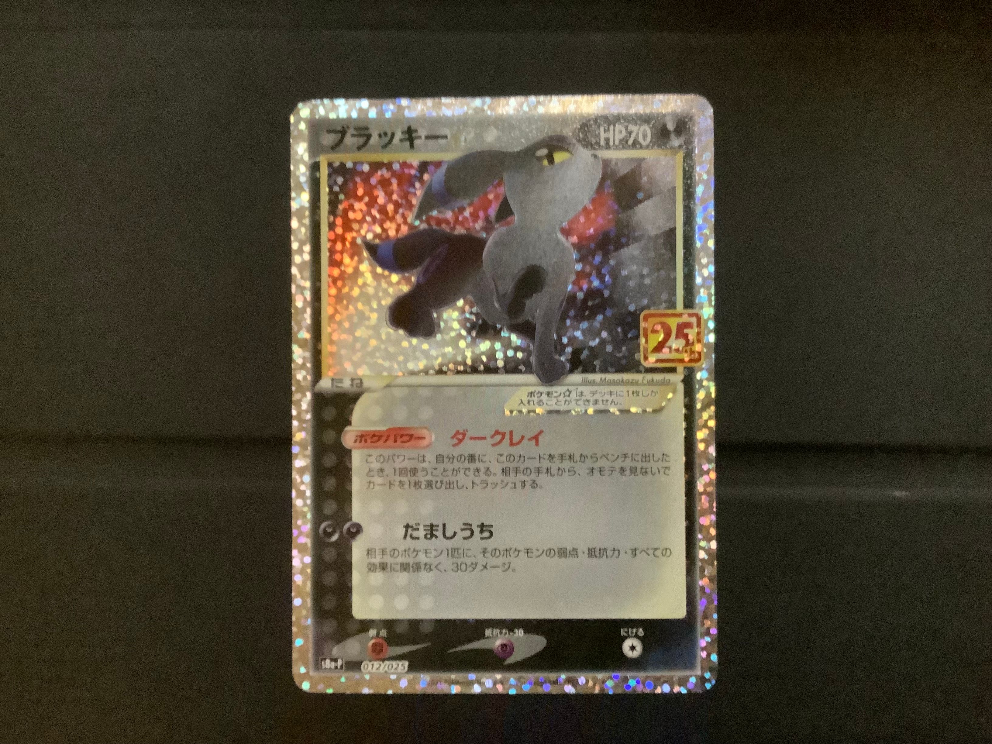 ブラッキー☆: プロモ[S8a-P 012/025](プロモカードパック 25th ANNIVERSARY edition)