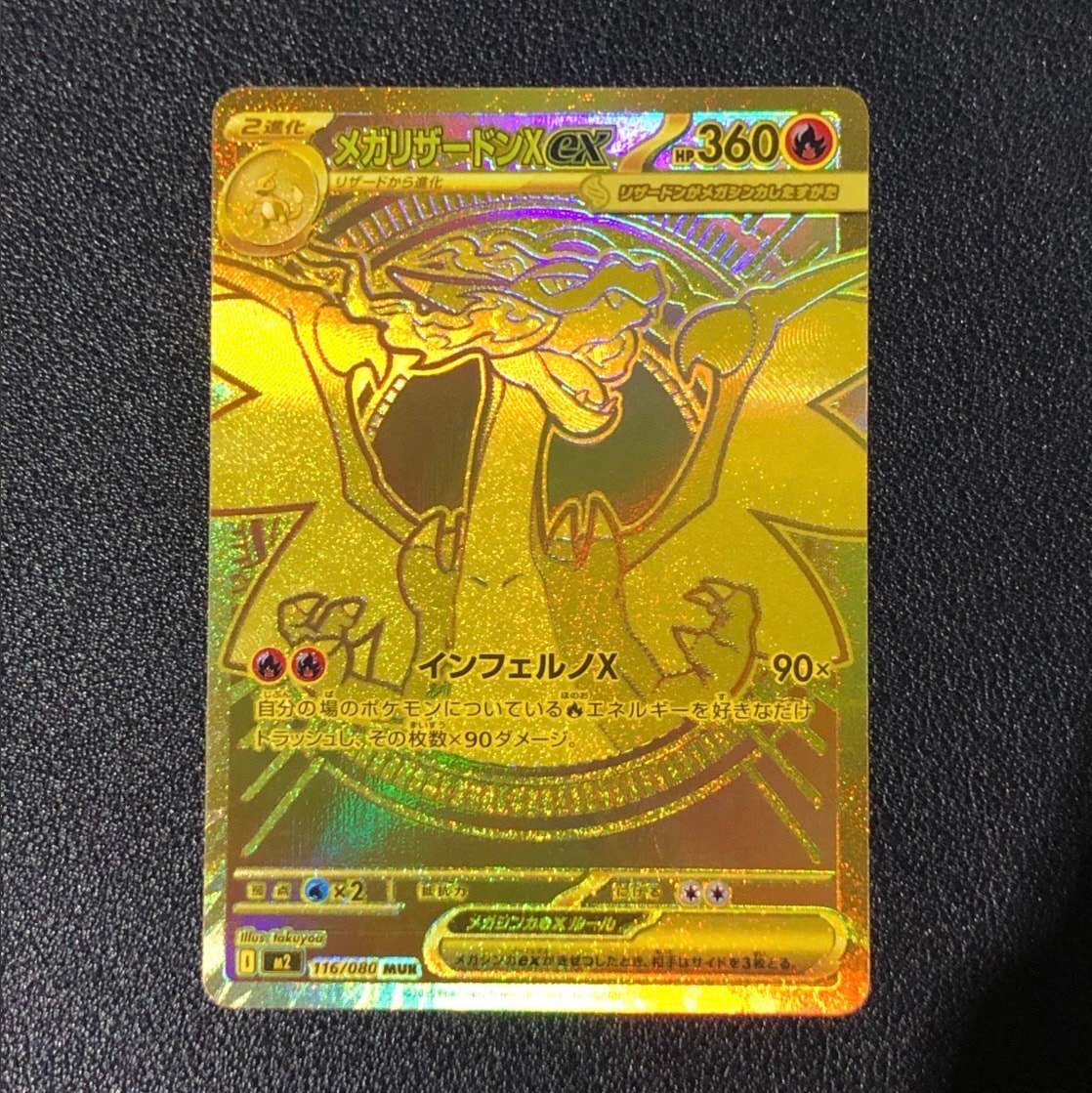 メガリザードンXex MUR [M2 116/080](拡張パック「インフェルノX」)