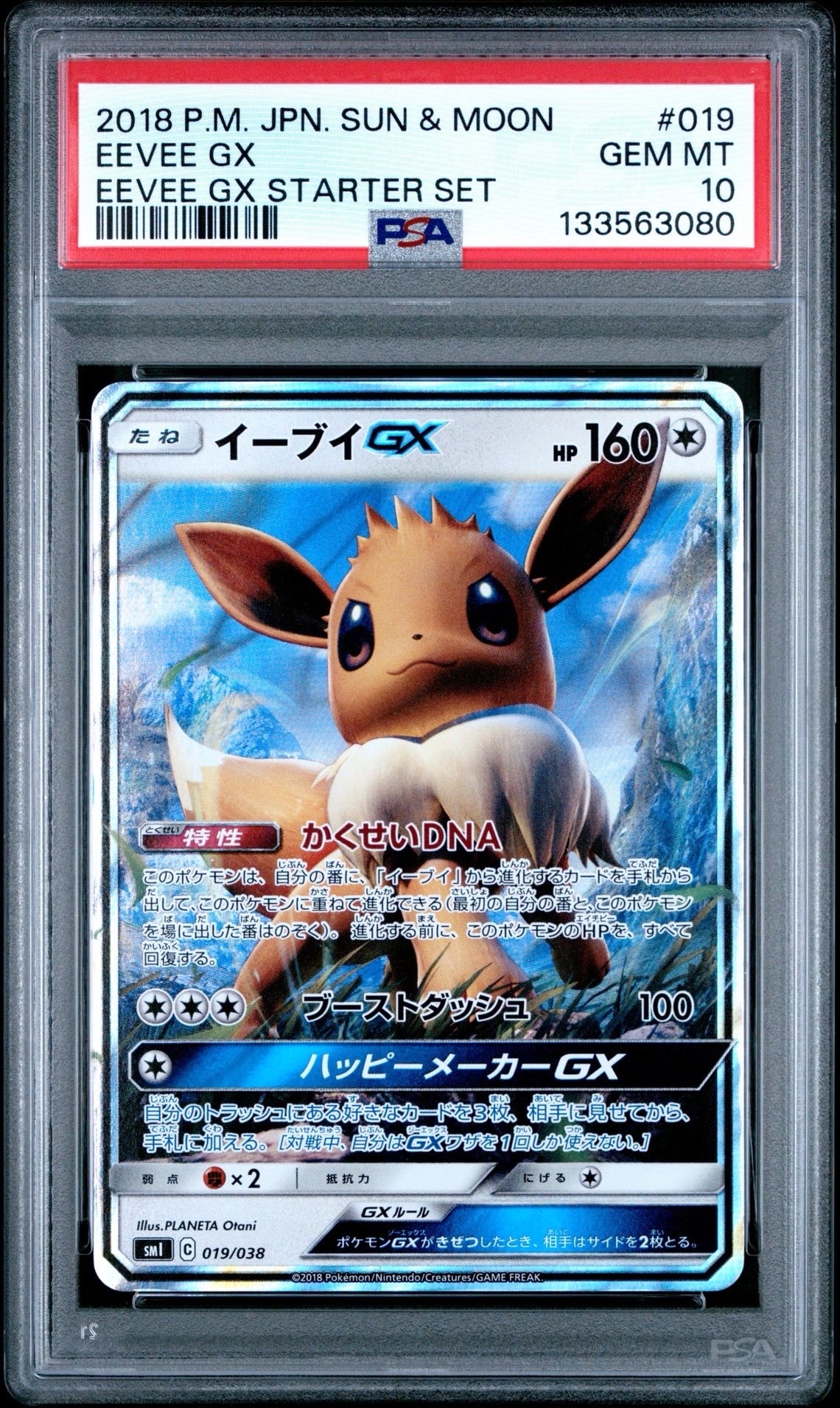 イーブイGX [SMI 019/038](スターターセット「炎のブースターGX・水のシャワーズGX・雷のサンダースGX」)