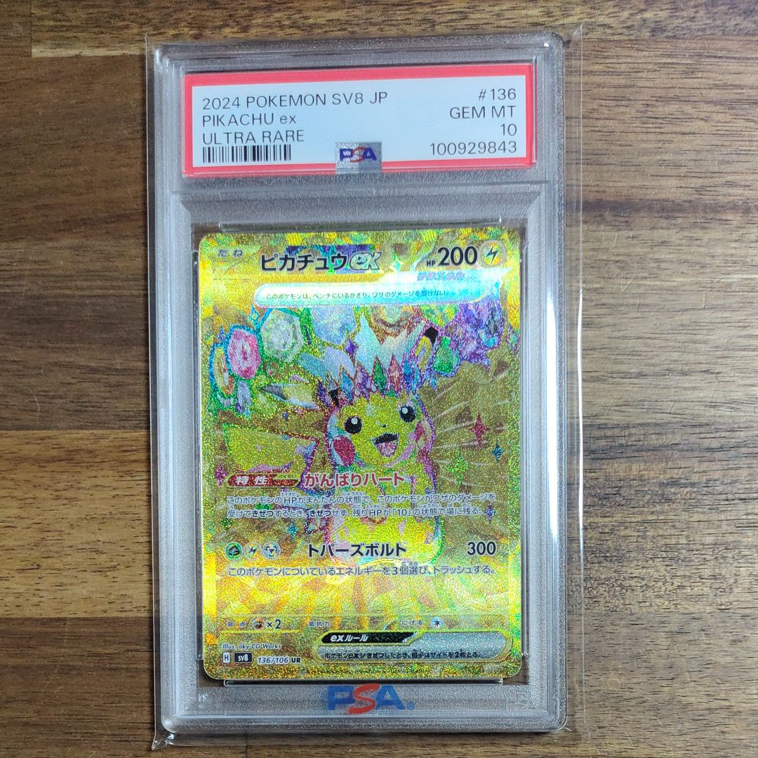 ピカチュウex UR [SV8 136/106](拡張パック「超電ブレイカー」)