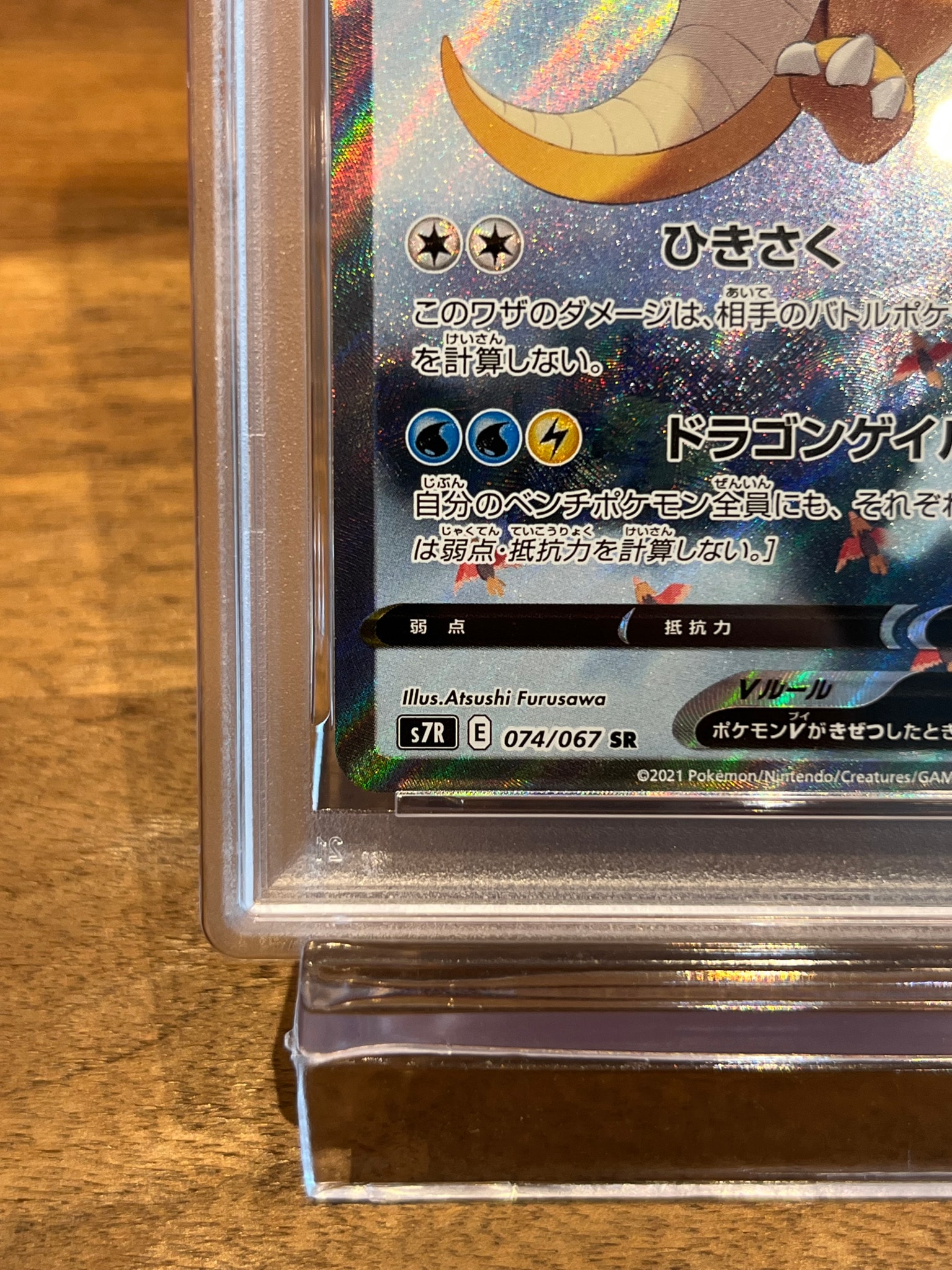 PSA10】カイリューV SR: SA[S7R 074/067](拡張パック「蒼空ストリーム