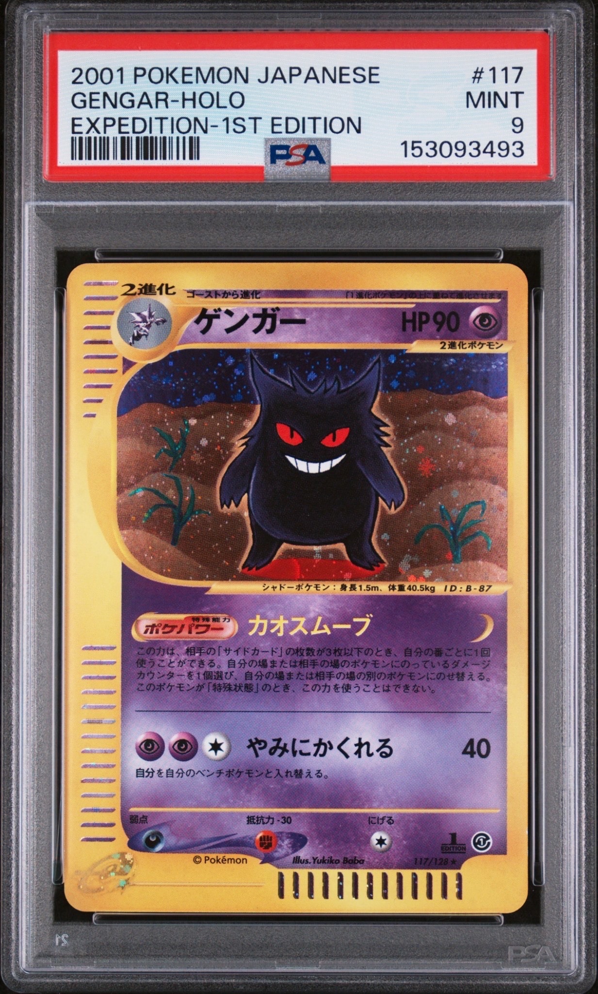 ゲンガー ☆ :1ED [e1 117/128](ポケモンカードe 第1弾「基本拡張