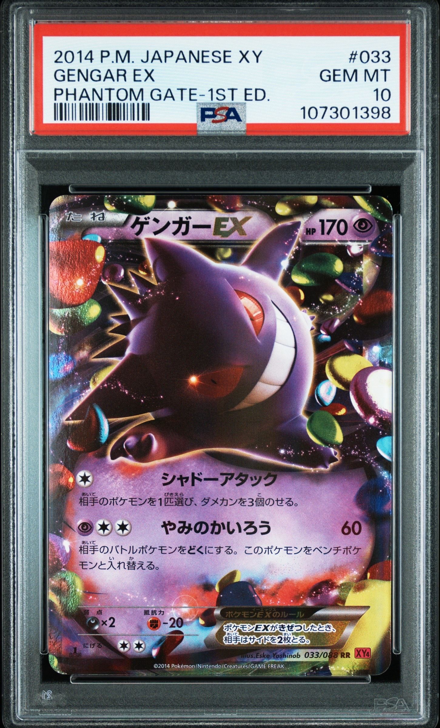 ゲンガーEX RR :1ED [XY4 033/088](拡張パック「ファントムゲート」)