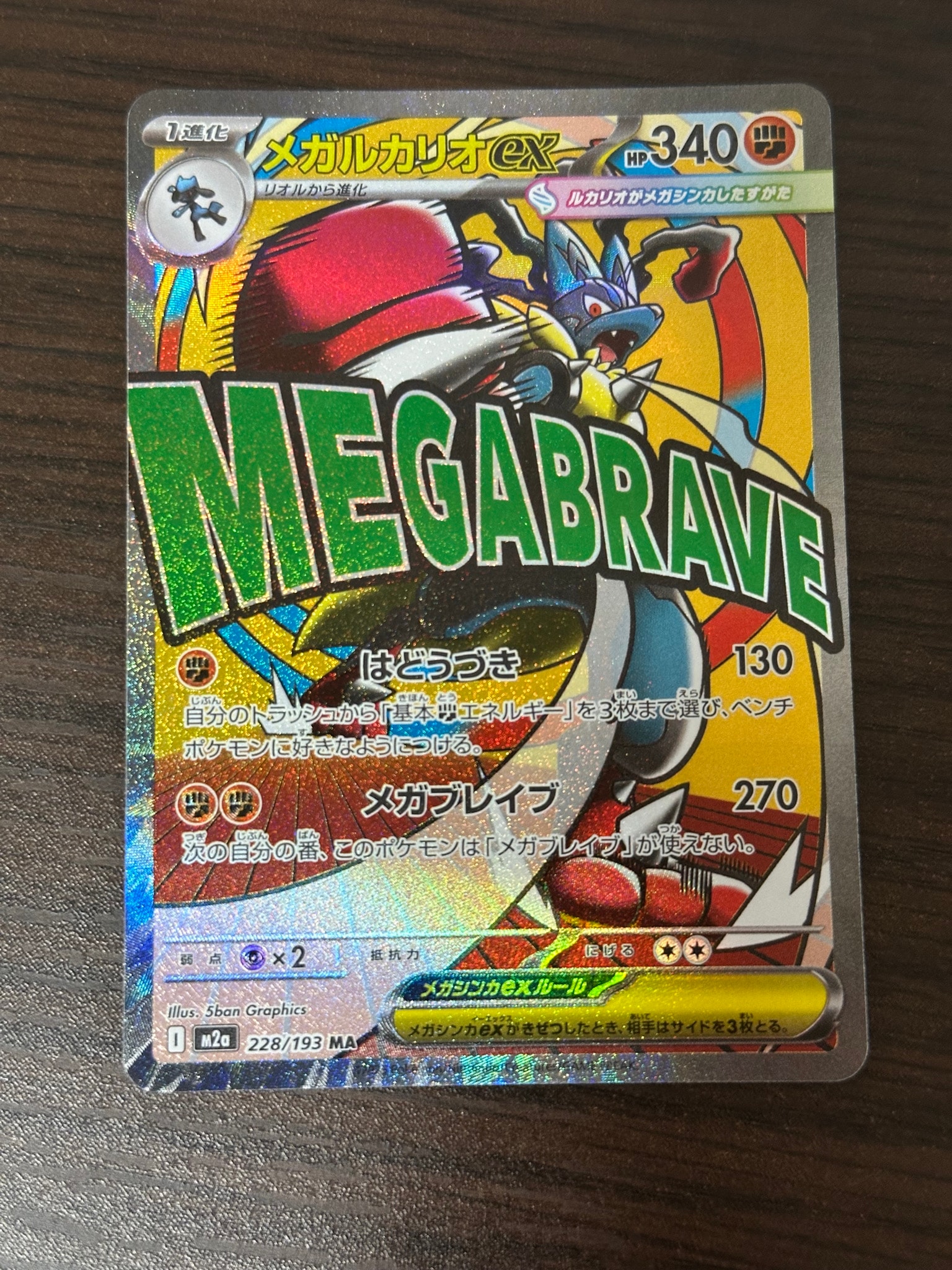 メガルカリオex MA [M2a 228/193](ハイクラスパック「MEGAドリームex」)