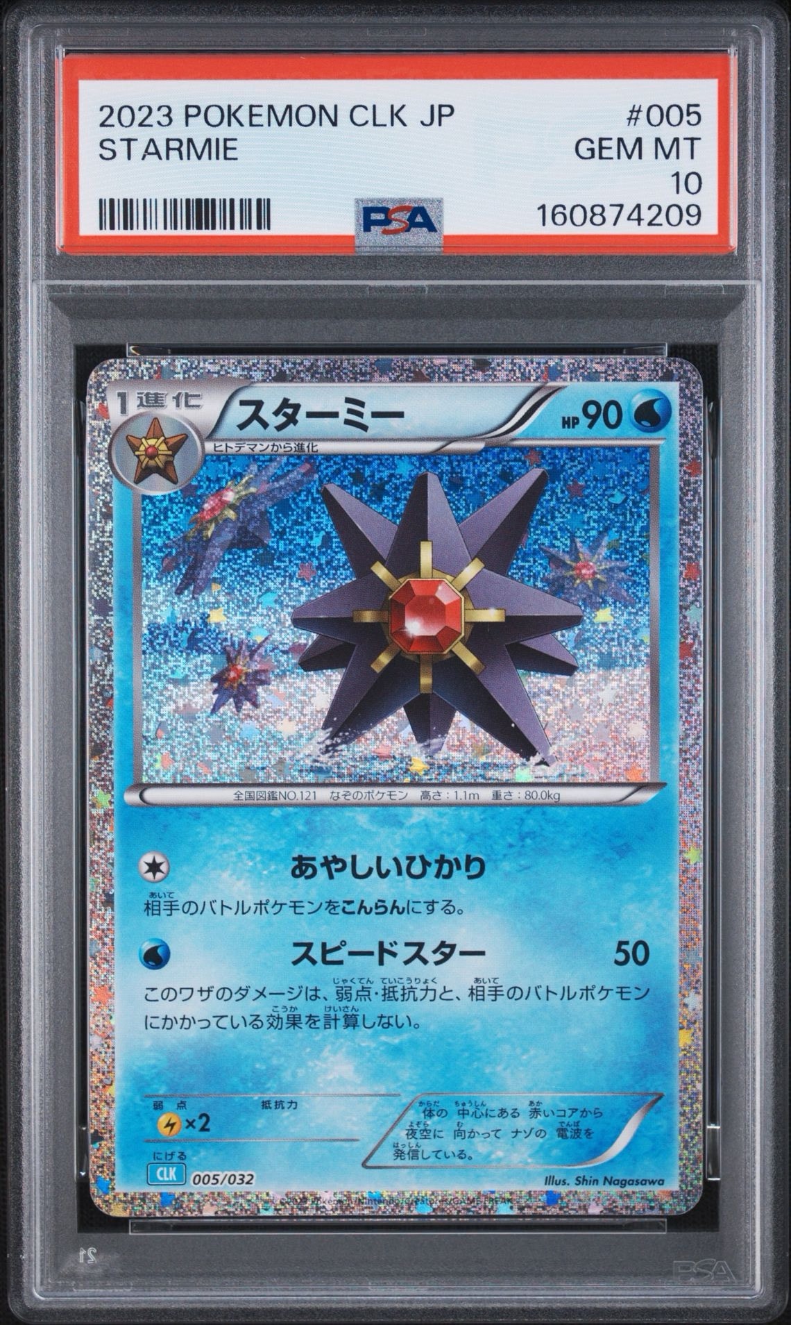 スターミー [CLK 005/032](ポケモンカードゲーム Classic)