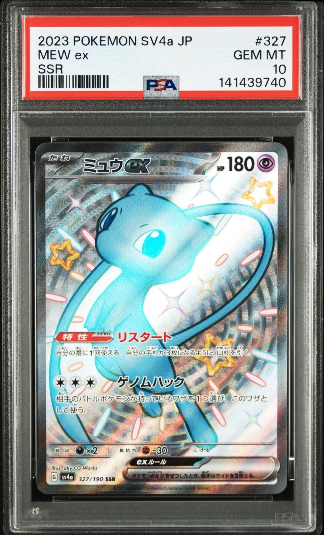 ミュウex SSR [SV4a 327/190](ハイクラスパック「シャイニートレジャー