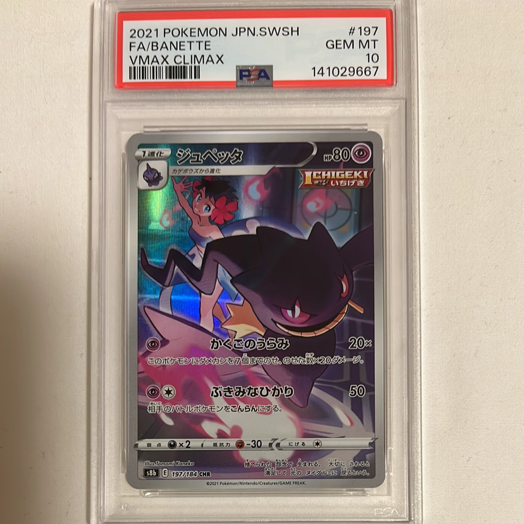 PSA10】ジュペッタ CHR[s8b 197/184](ハイクラスパック「VMAX