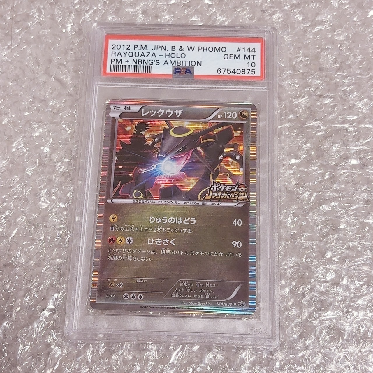 レックウザ P [BW-P 144/BW-P](プロモーションカード「ポケモン + ノブナガの野望 初回限定特典」)